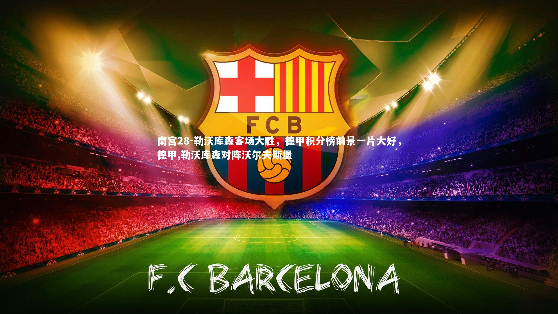 勒沃库森客场大胜，德甲积分榜前景一片大好，德甲,勒沃库森对阵沃尔夫斯堡