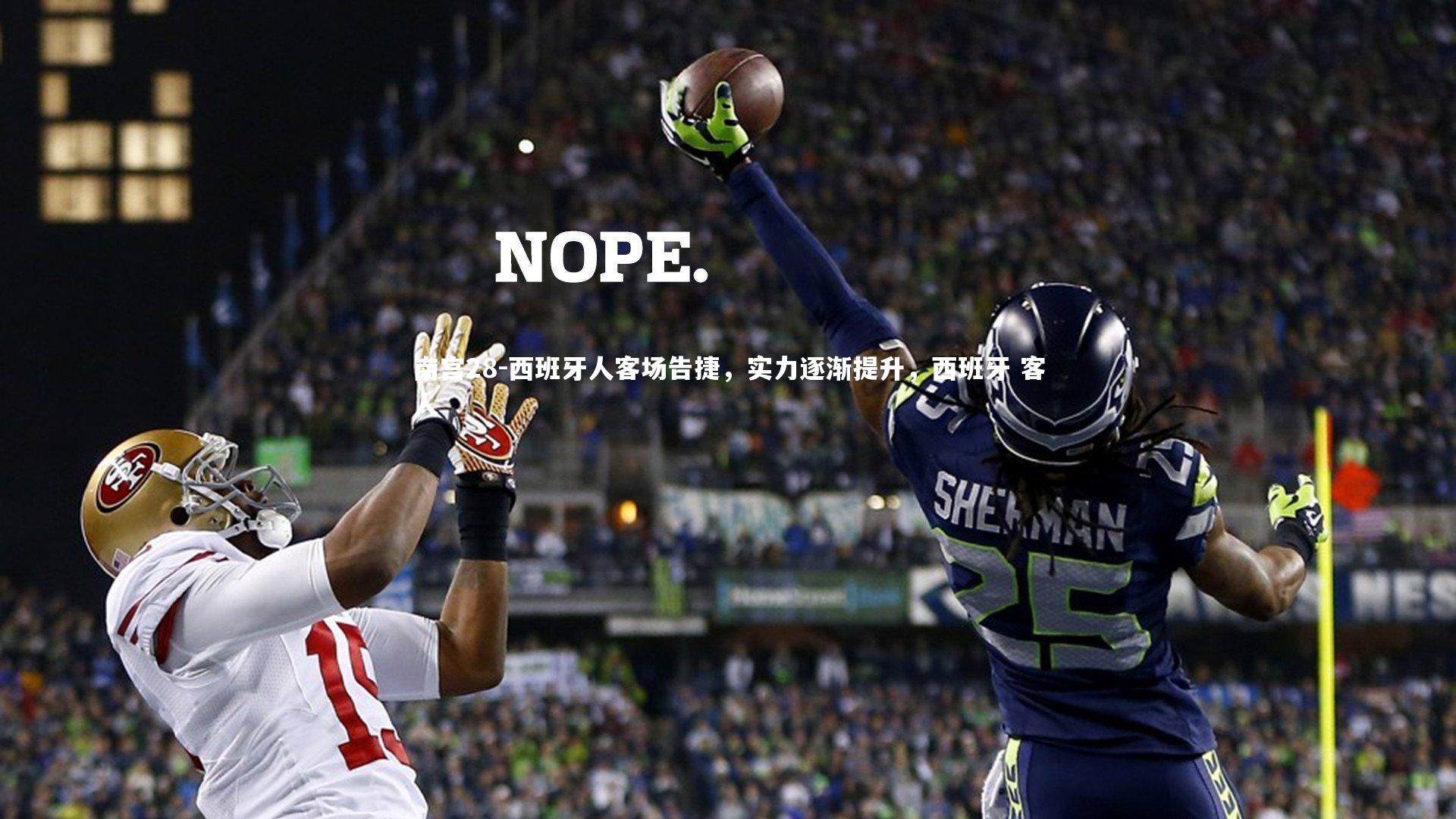 西班牙人客场告捷，实力逐渐提升，西班牙 客人
