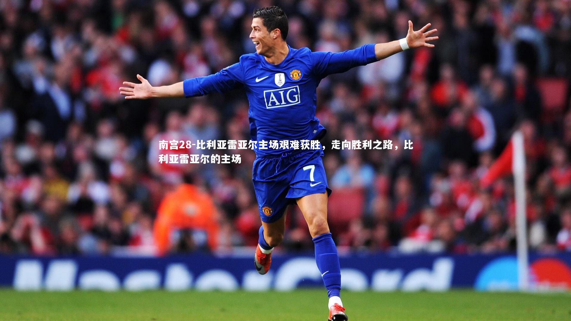 南宫28-比利亚雷亚尔主场艰难获胜，走向胜利之路，比利亚雷亚尔的主场