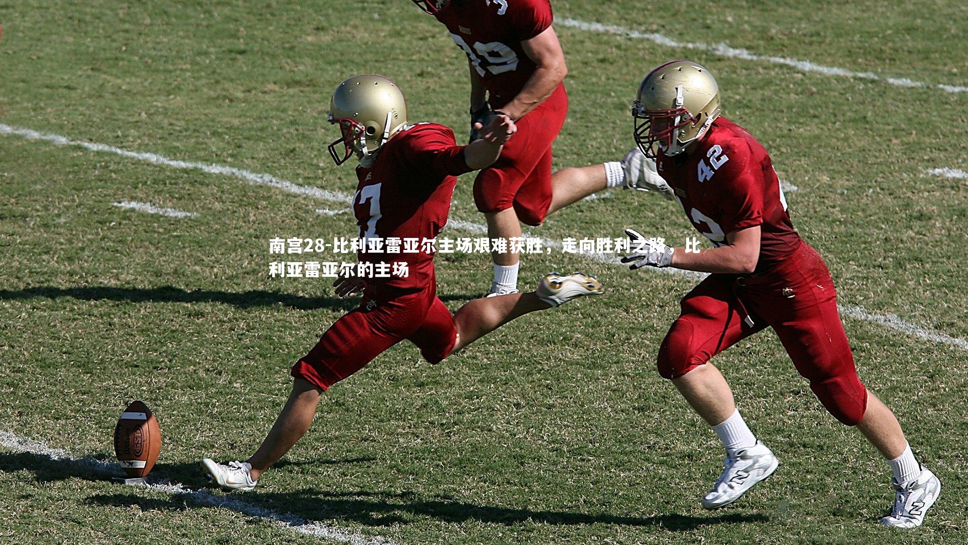 比利亚雷亚尔主场艰难获胜，走向胜利之路，比利亚雷亚尔的主场