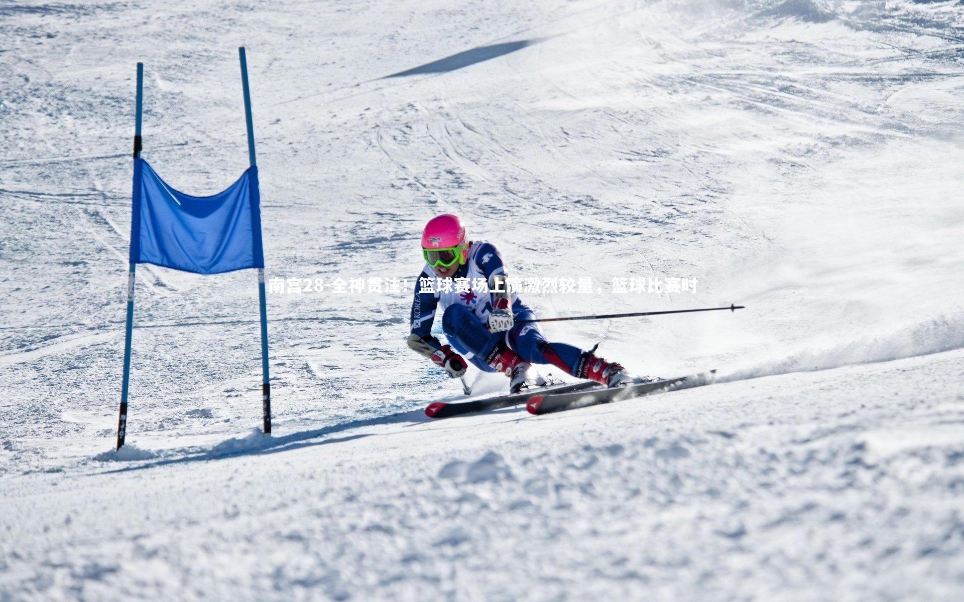 南宫28-全神贯注！篮球赛场上演激烈较量，篮球比赛时