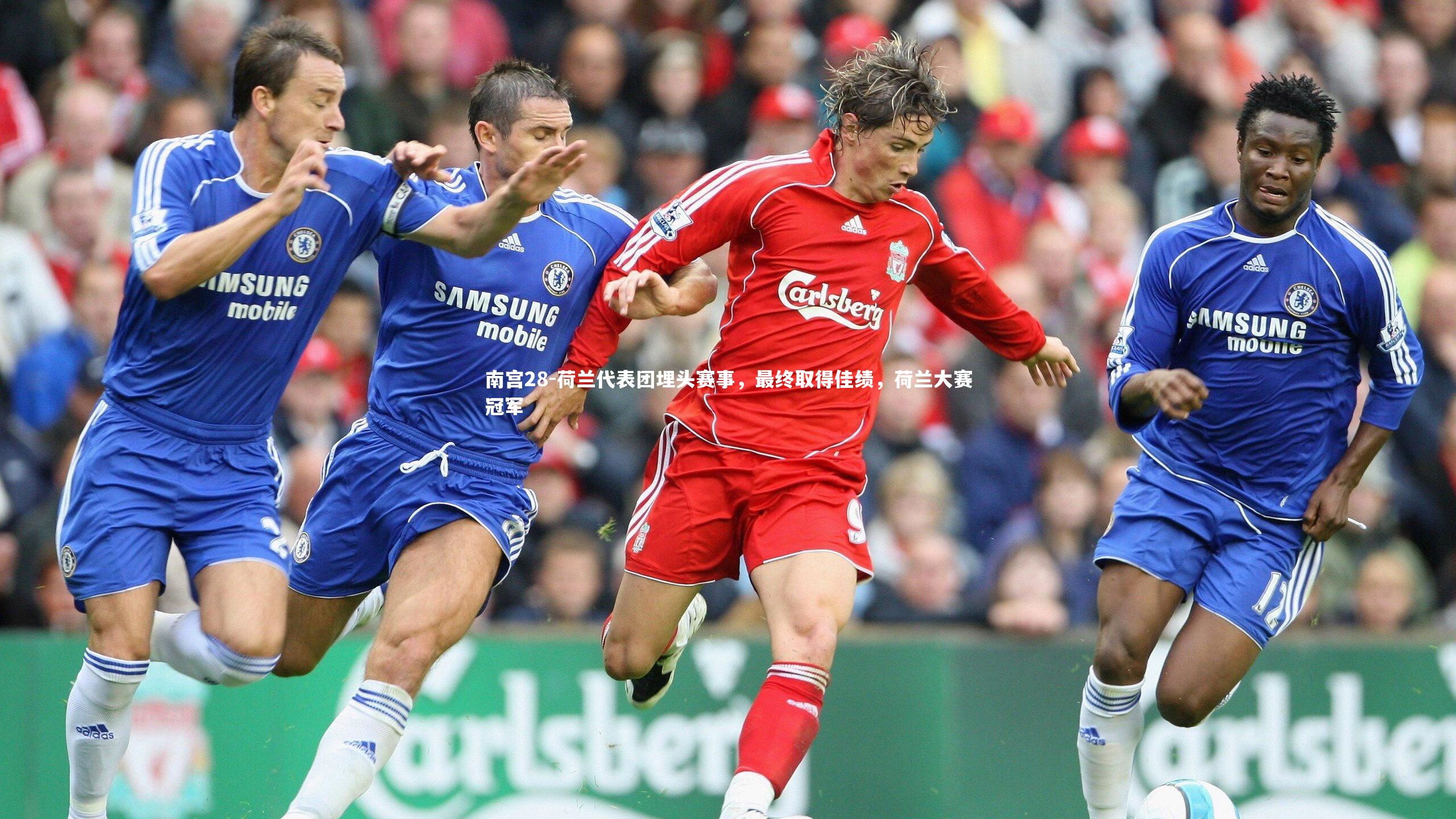 荷兰代表团埋头赛事，最终取得佳绩，荷兰大赛冠军