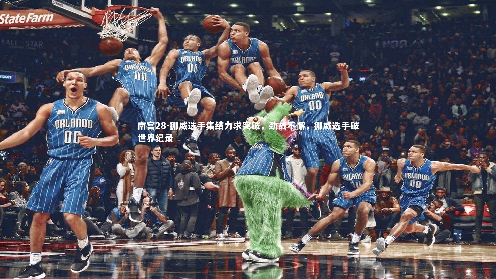 挪威选手集结力求突破，劲战不懈，挪威选手破世界纪录