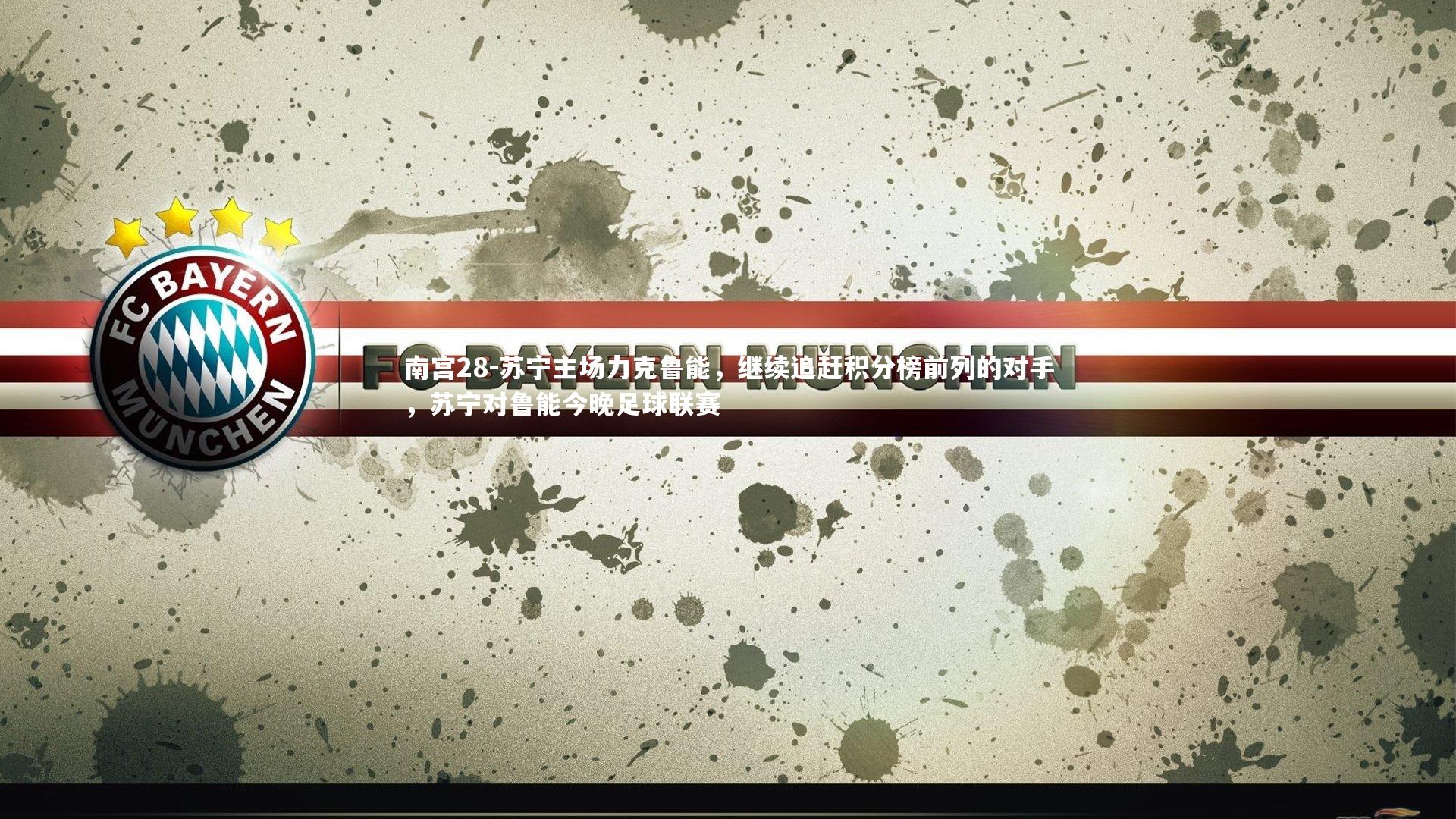 苏宁主场力克鲁能，继续追赶积分榜前列的对手，苏宁对鲁能今晚足球联赛