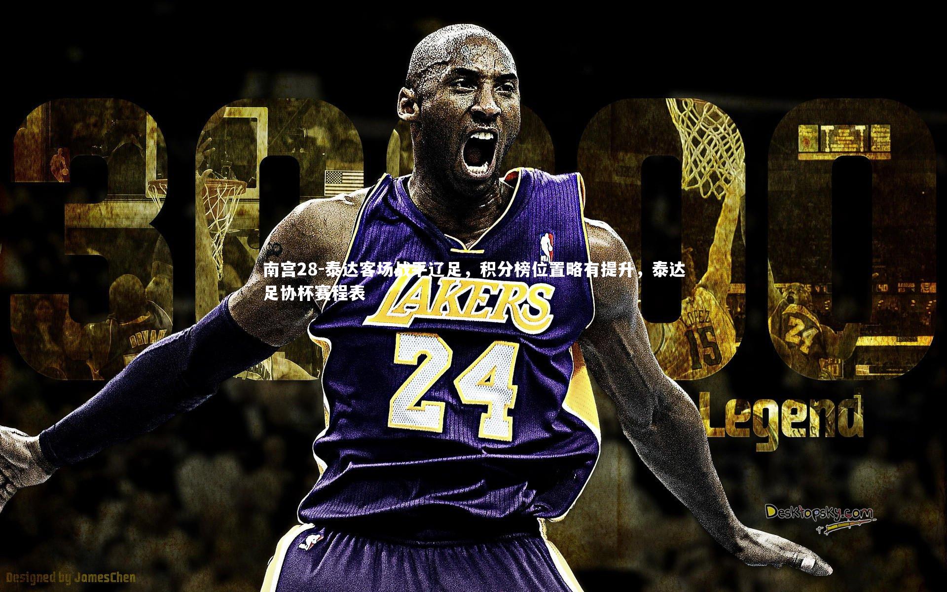 南宫28-泰达客场战平辽足，积分榜位置略有提升，泰达足协杯赛程表