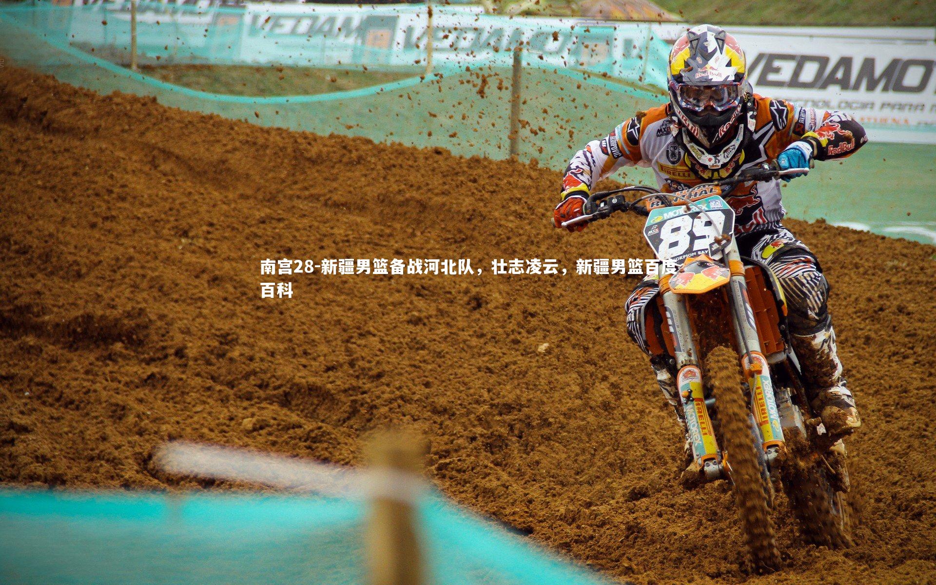 南宫28-新疆男篮备战河北队，壮志凌云，新疆男篮百度百科