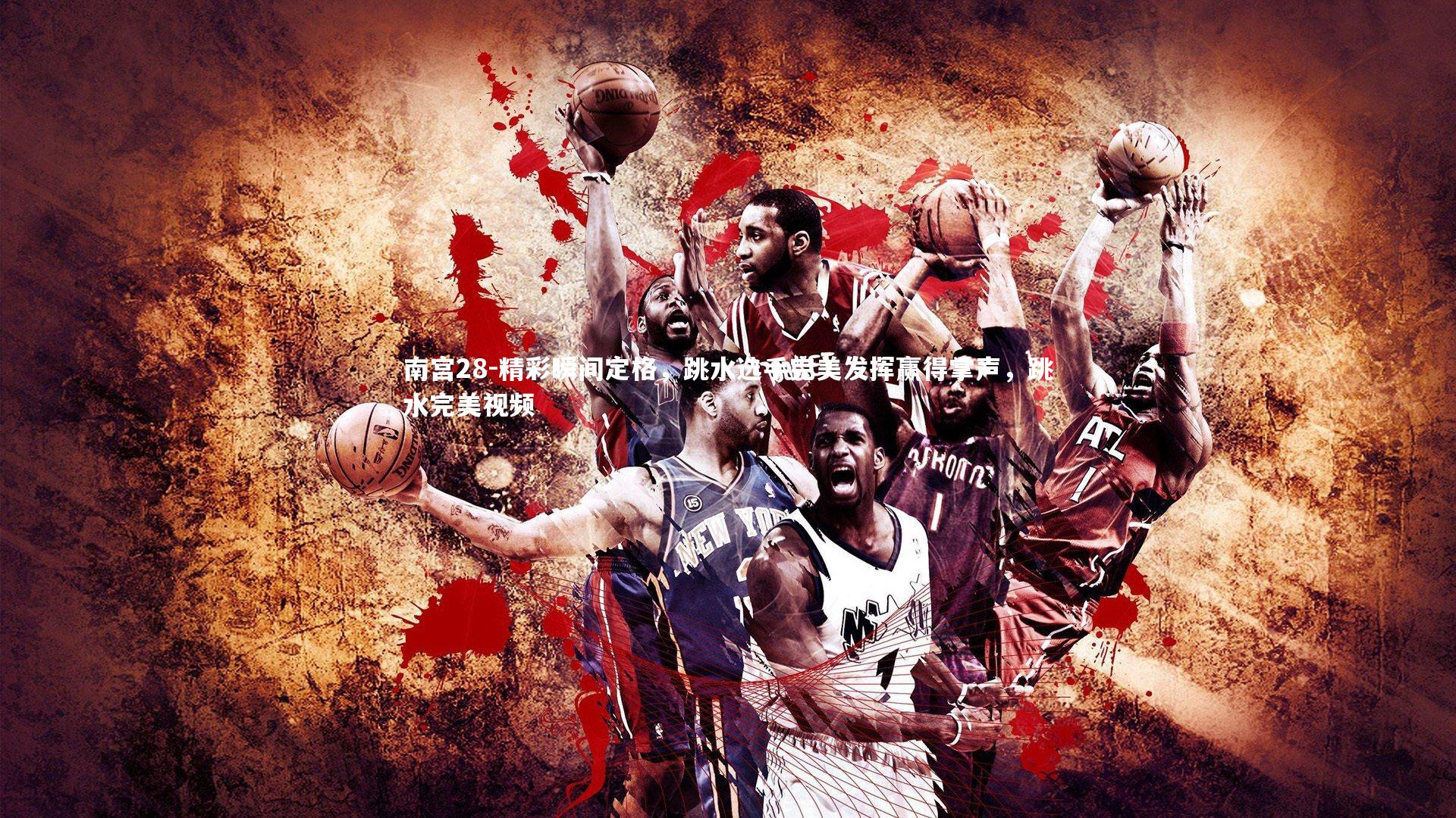 精彩瞬间定格，跳水选手完美发挥赢得掌声，跳水完美视频