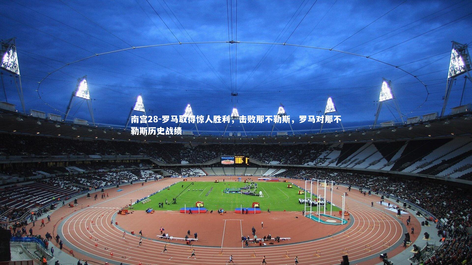 罗马取得惊人胜利，击败那不勒斯，罗马对那不勒斯历史战绩