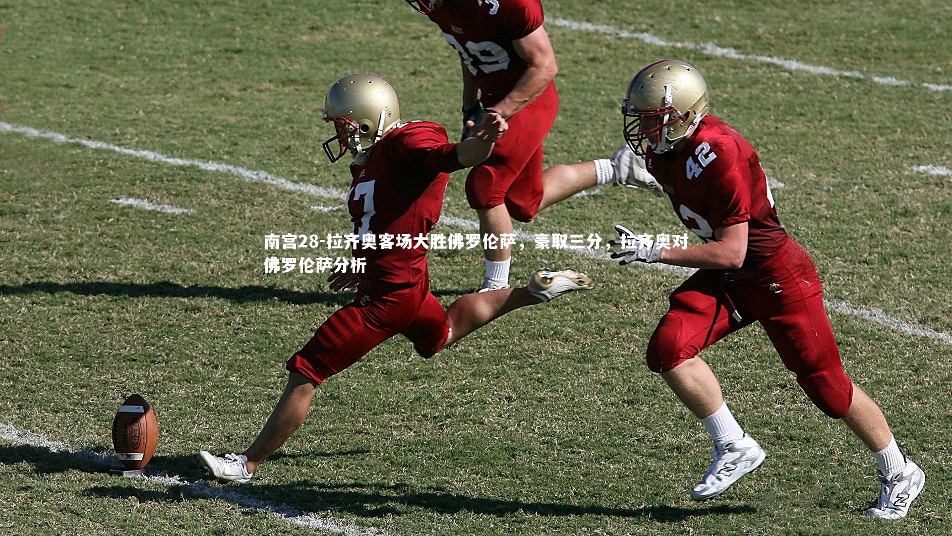 南宫28-拉齐奥客场大胜佛罗伦萨，豪取三分，拉齐奥对佛罗伦萨分析