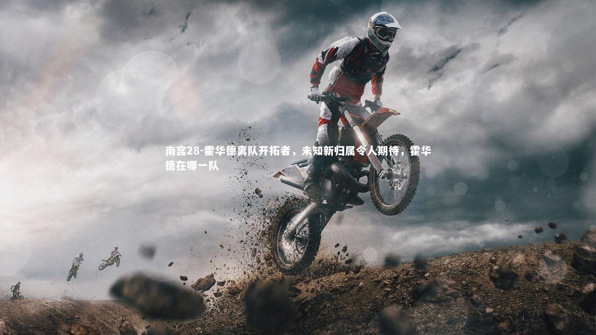 霍华德离队开拓者，未知新归属令人期待，霍华德在哪一队