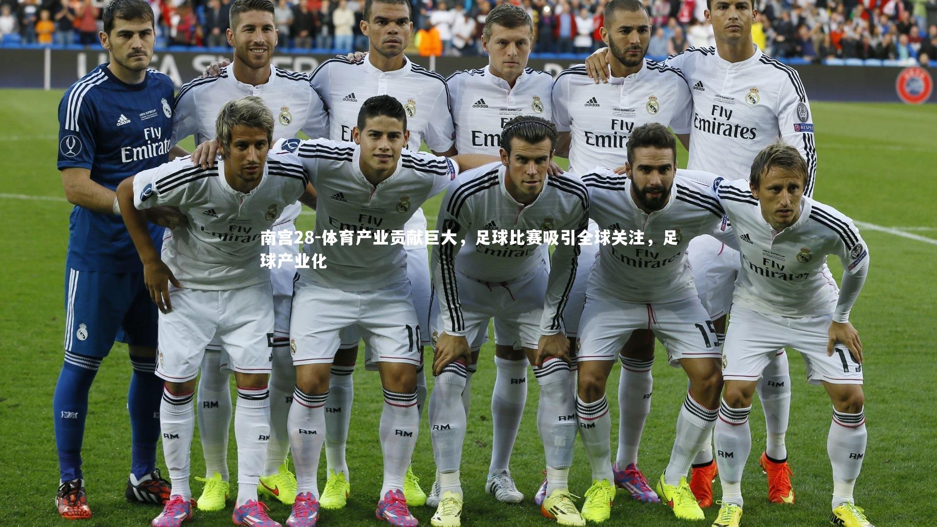 体育产业贡献巨大，足球比赛吸引全球关注，足球产业化