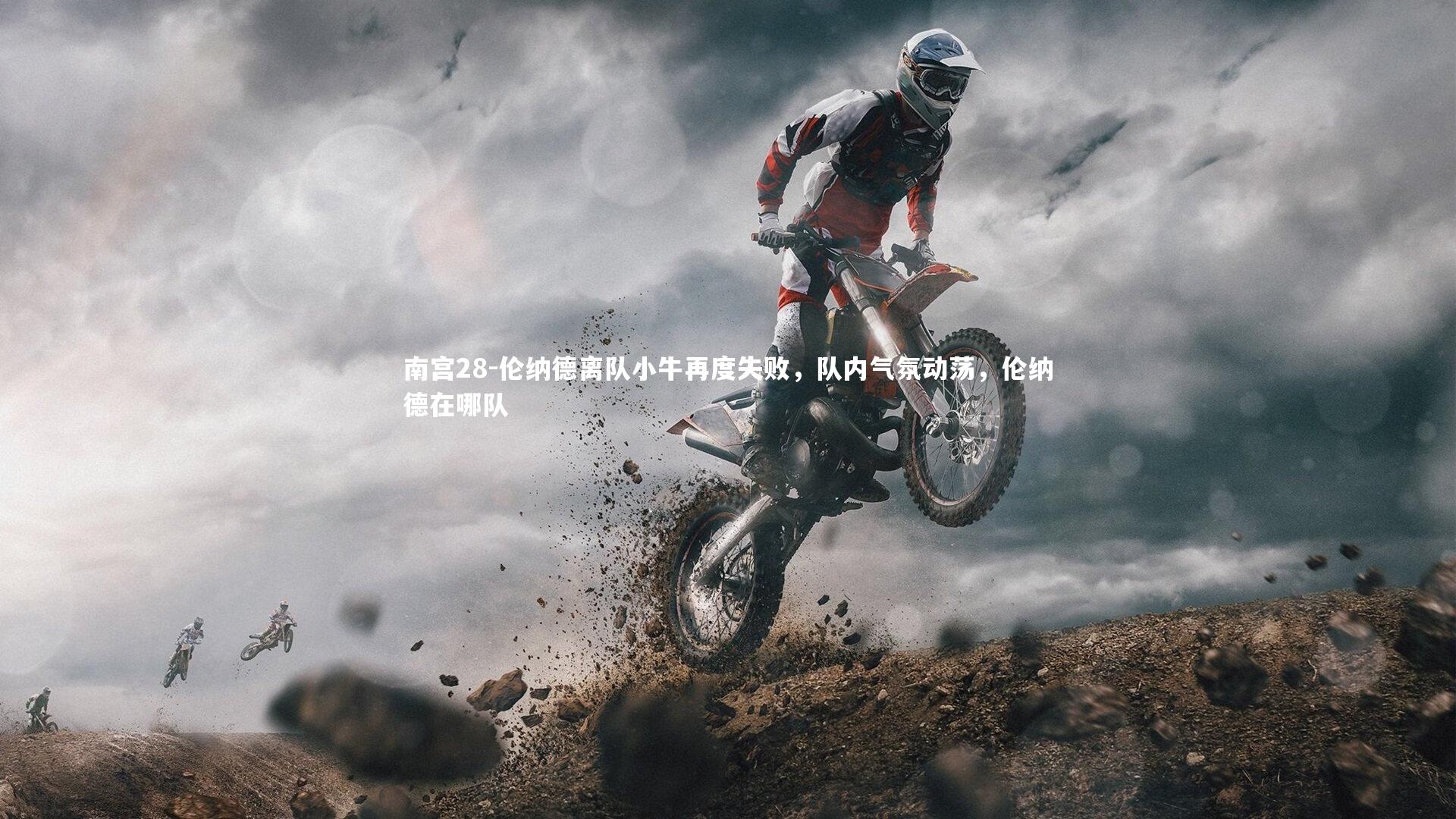 伦纳德离队小牛再度失败，队内气氛动荡，伦纳德在哪队