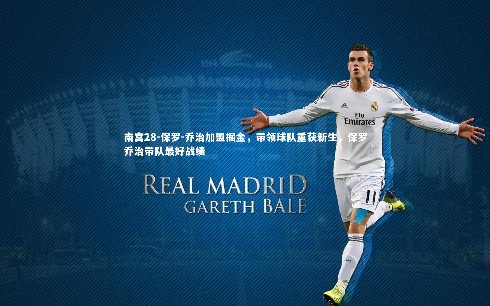 南宫28-保罗-乔治加盟掘金，带领球队重获新生，保罗乔治带队最好战绩