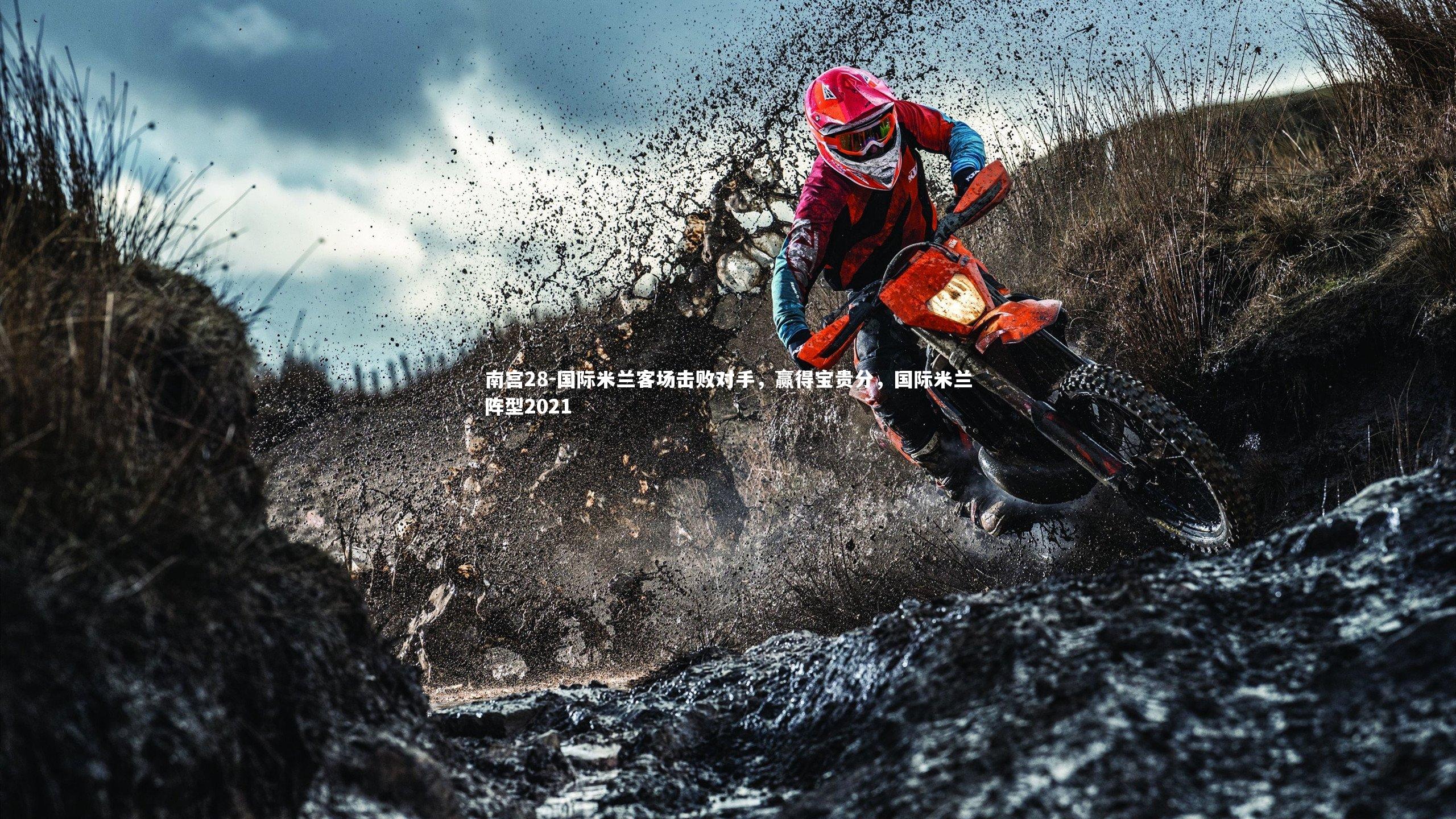 国际米兰客场击败对手，赢得宝贵分，国际米兰阵型2021