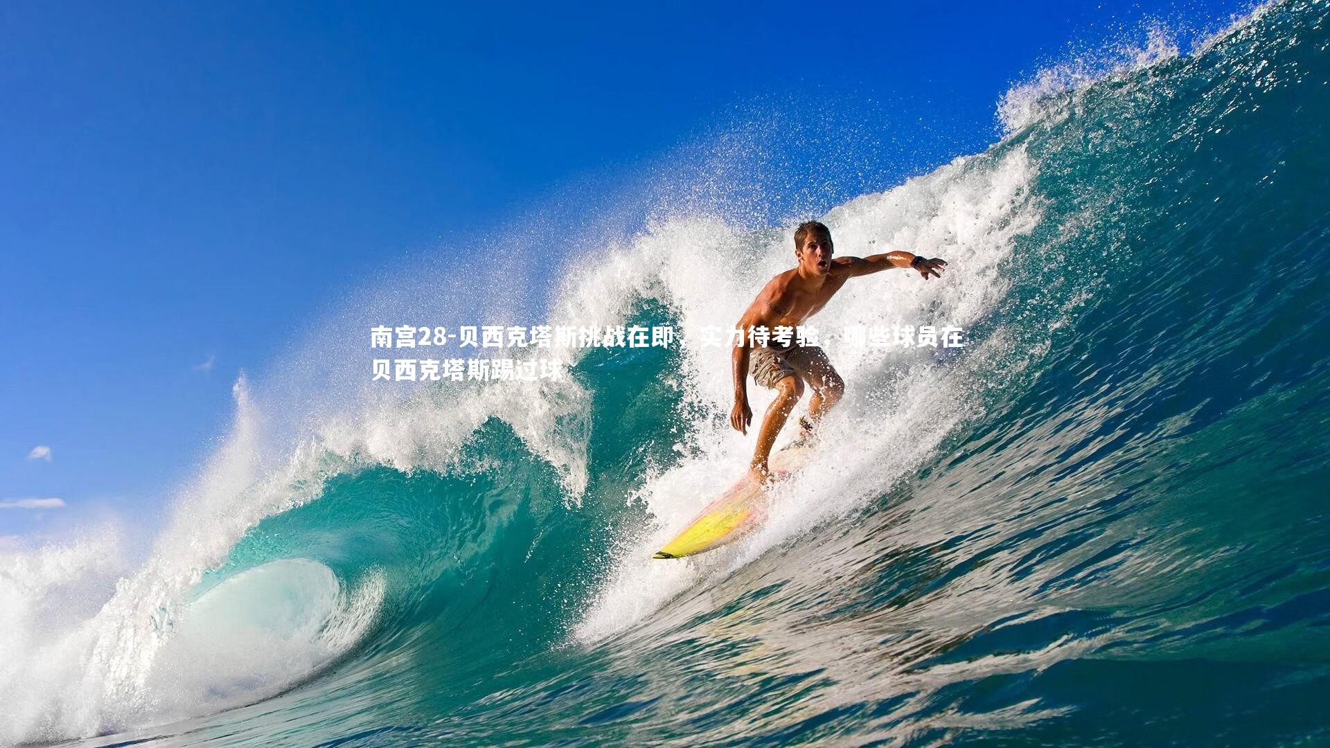 贝西克塔斯挑战在即，实力待考验，哪些球员在贝西克塔斯踢过球