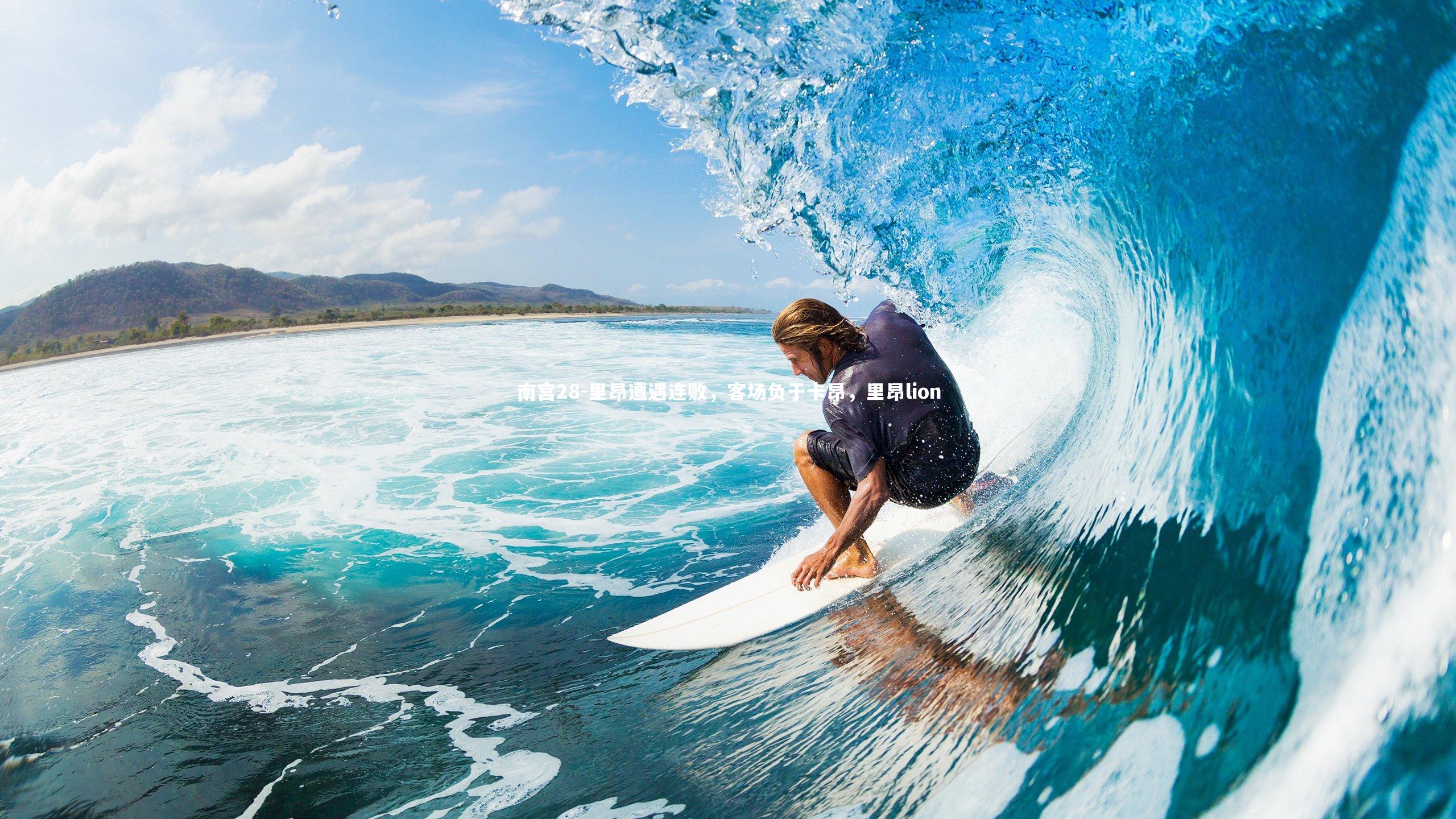 里昂遭遇连败，客场负于卡昂，里昂lion