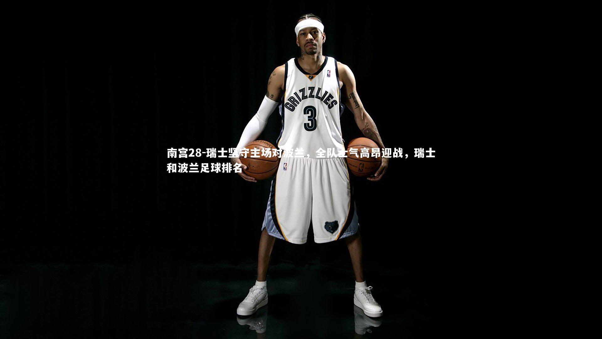 瑞士坚守主场对波兰，全队士气高昂迎战，瑞士和波兰足球排名