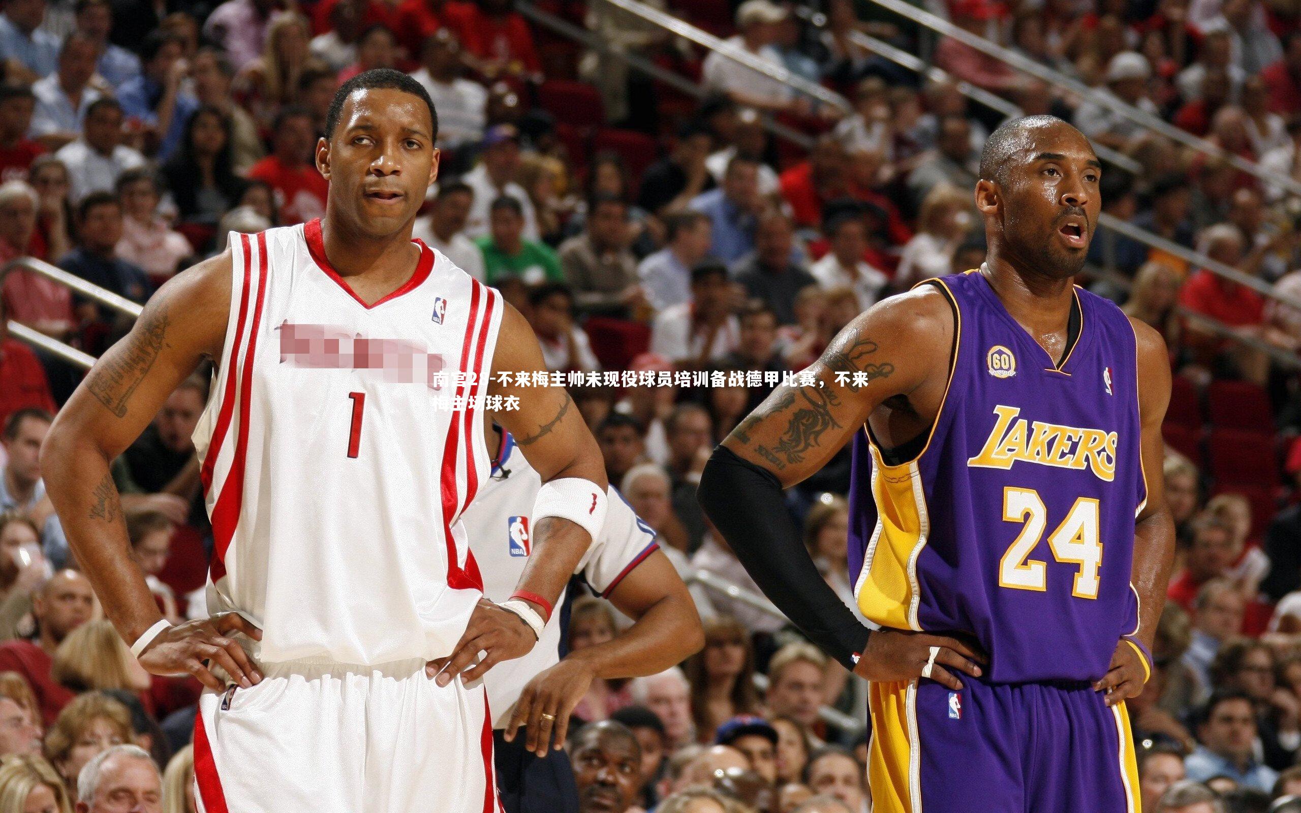 南宫28-不来梅主帅未现役球员培训备战德甲比赛，不来梅主场球衣