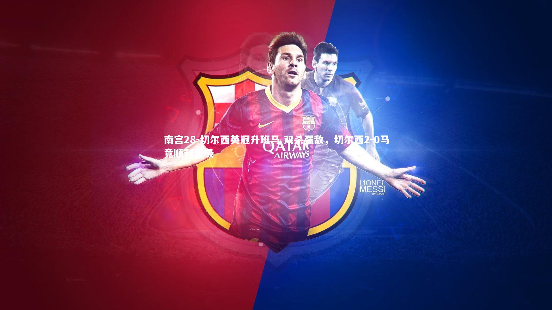 南宫28-切尔西英冠升班马 双杀强敌，切尔西2-0马竞顺利晋级