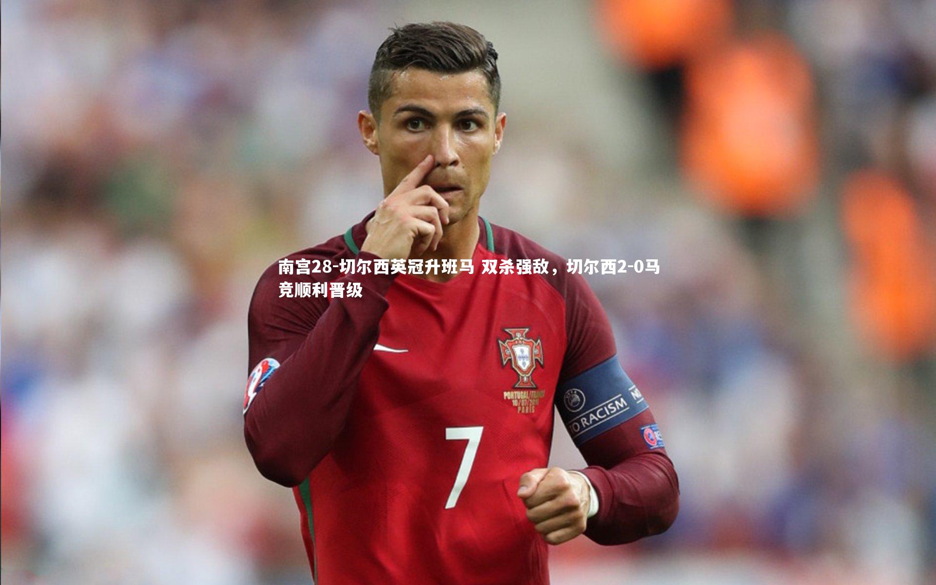 切尔西英冠升班马 双杀强敌，切尔西2-0马竞顺利晋级