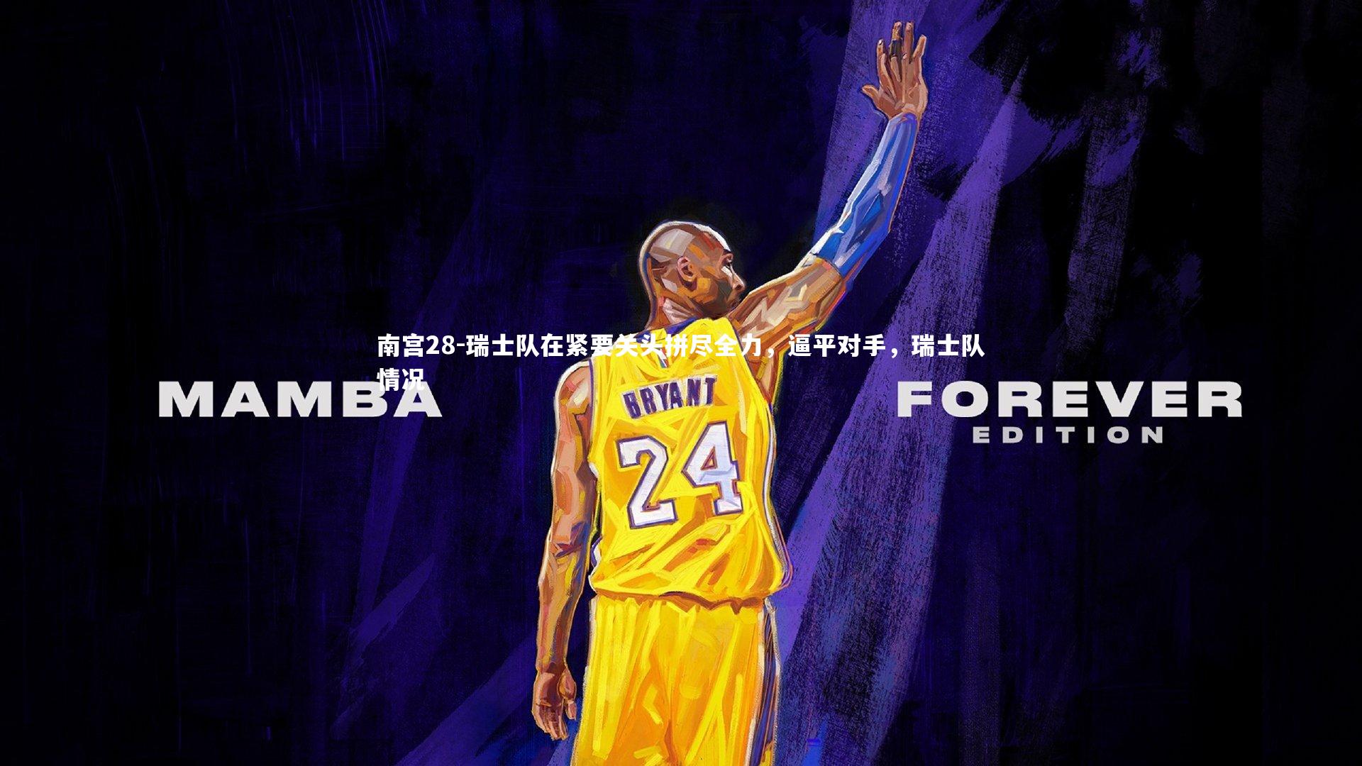 瑞士队在紧要关头拼尽全力，逼平对手，瑞士队情况