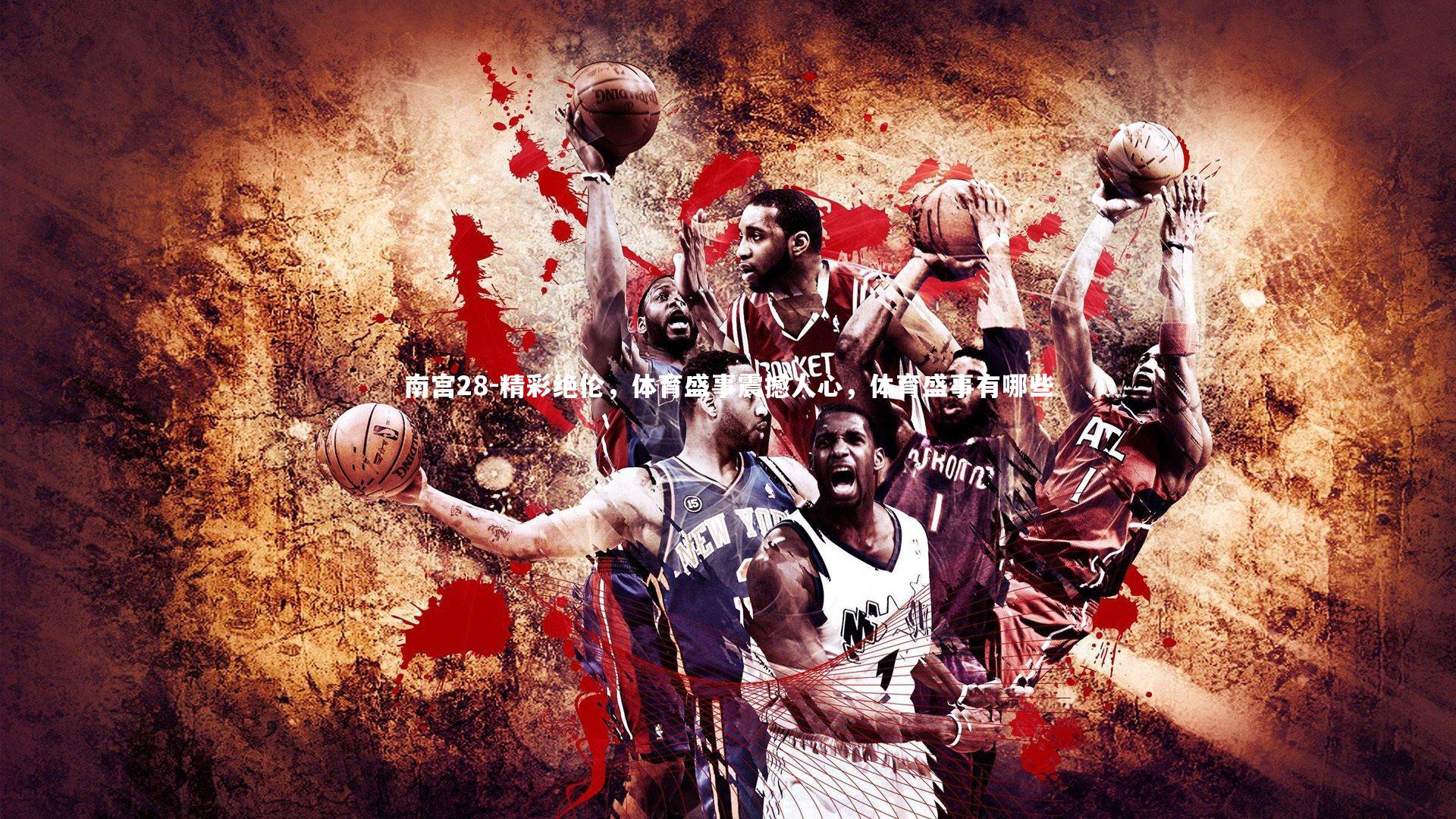 精彩绝伦，体育盛事震撼人心，体育盛事有哪些