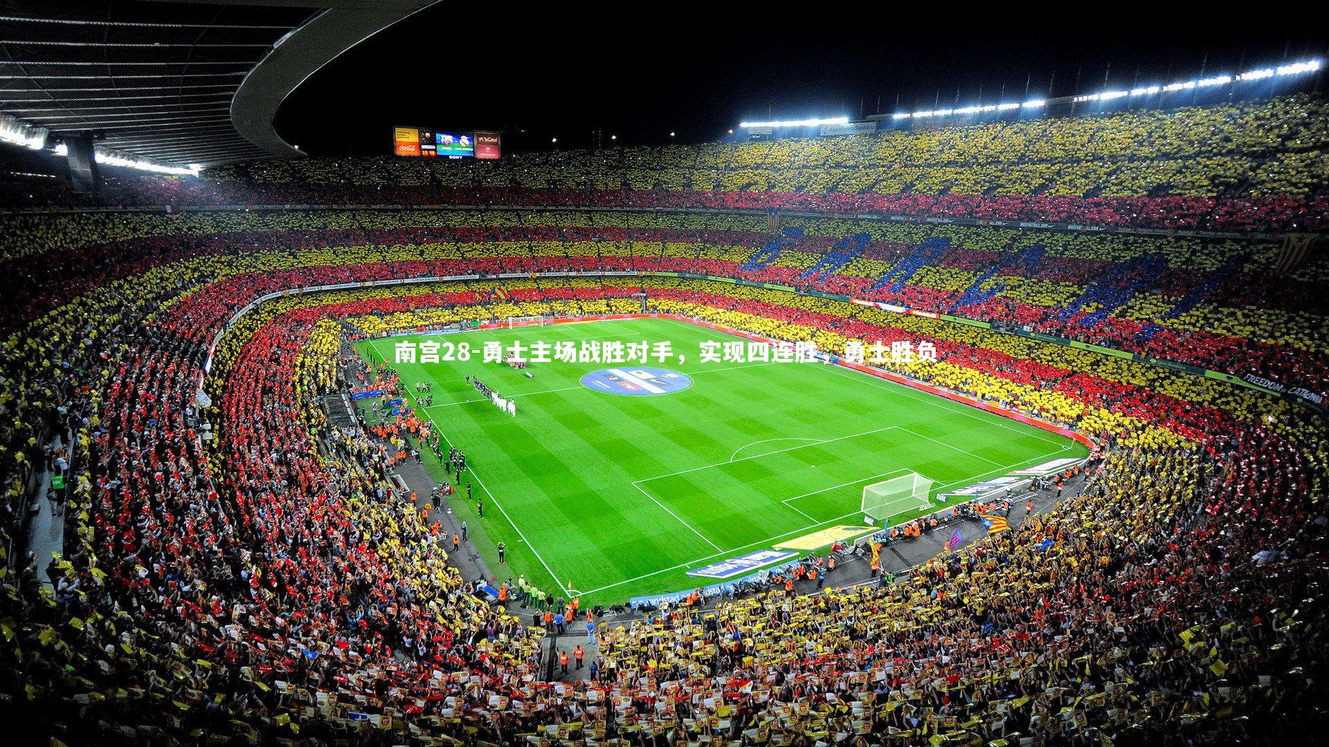 勇士主场战胜对手，实现四连胜，勇士胜负