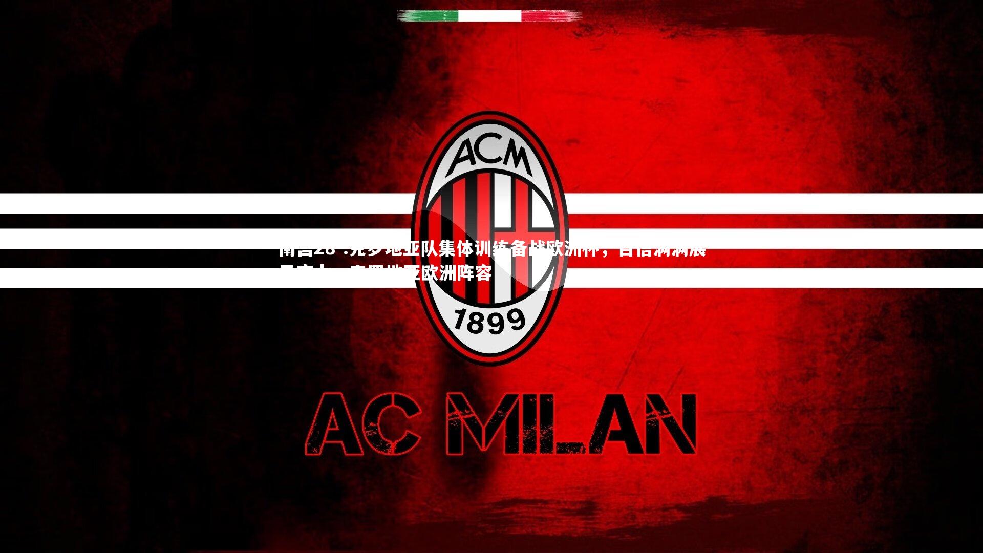 南宫28-.克罗地亚队集体训练备战欧洲杯，自信满满展示实力，克罗地亚欧洲阵容