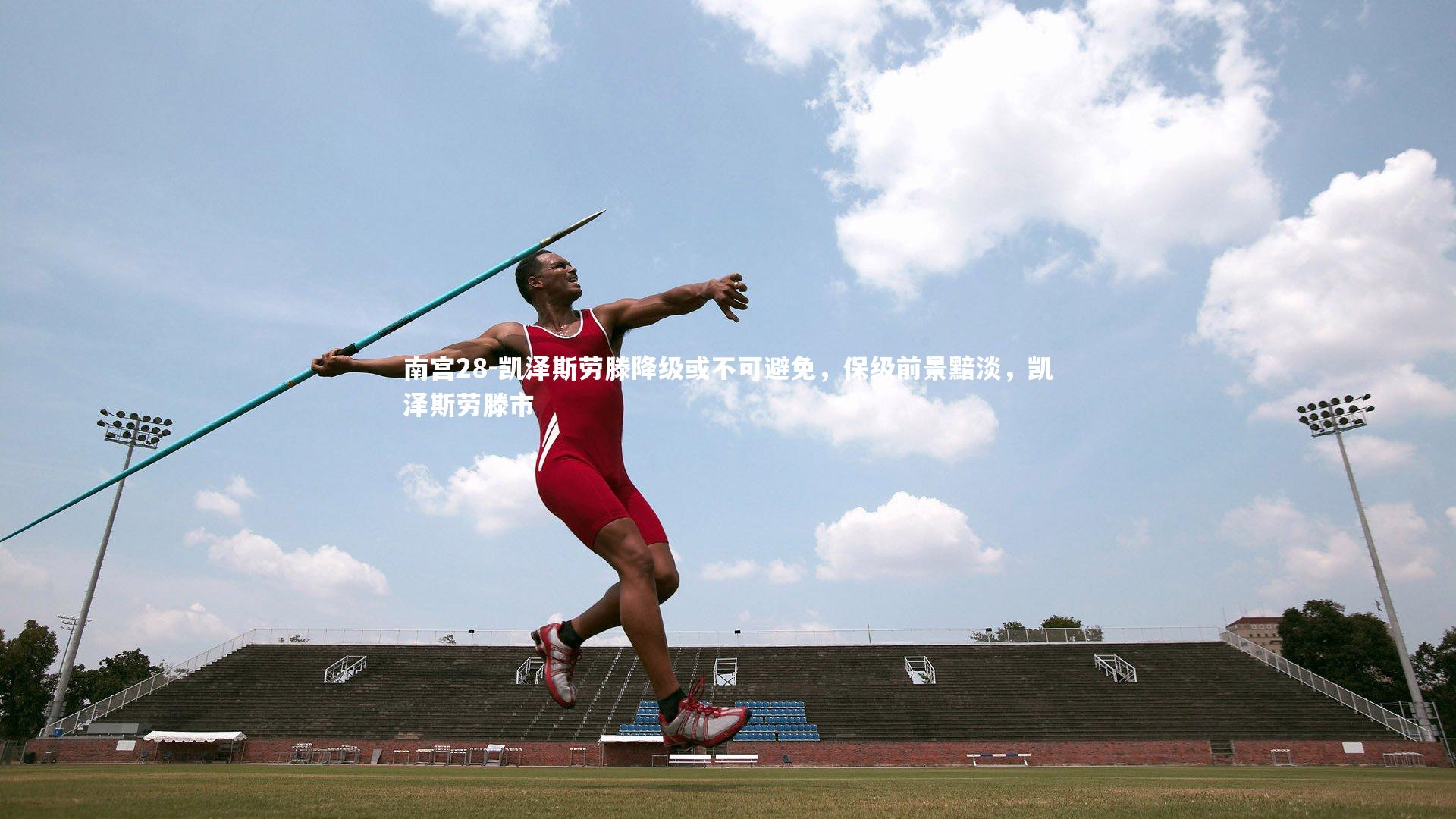 南宫28-凯泽斯劳滕降级或不可避免，保级前景黯淡，凯泽斯劳滕市