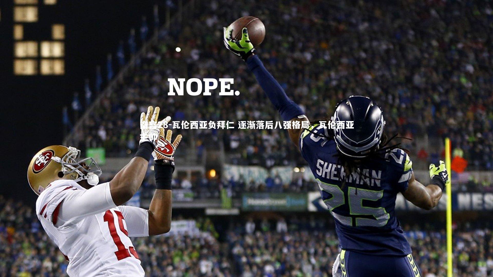 南宫28-瓦伦西亚负拜仁 逐渐落后八强格局，瓦伦西亚主帅