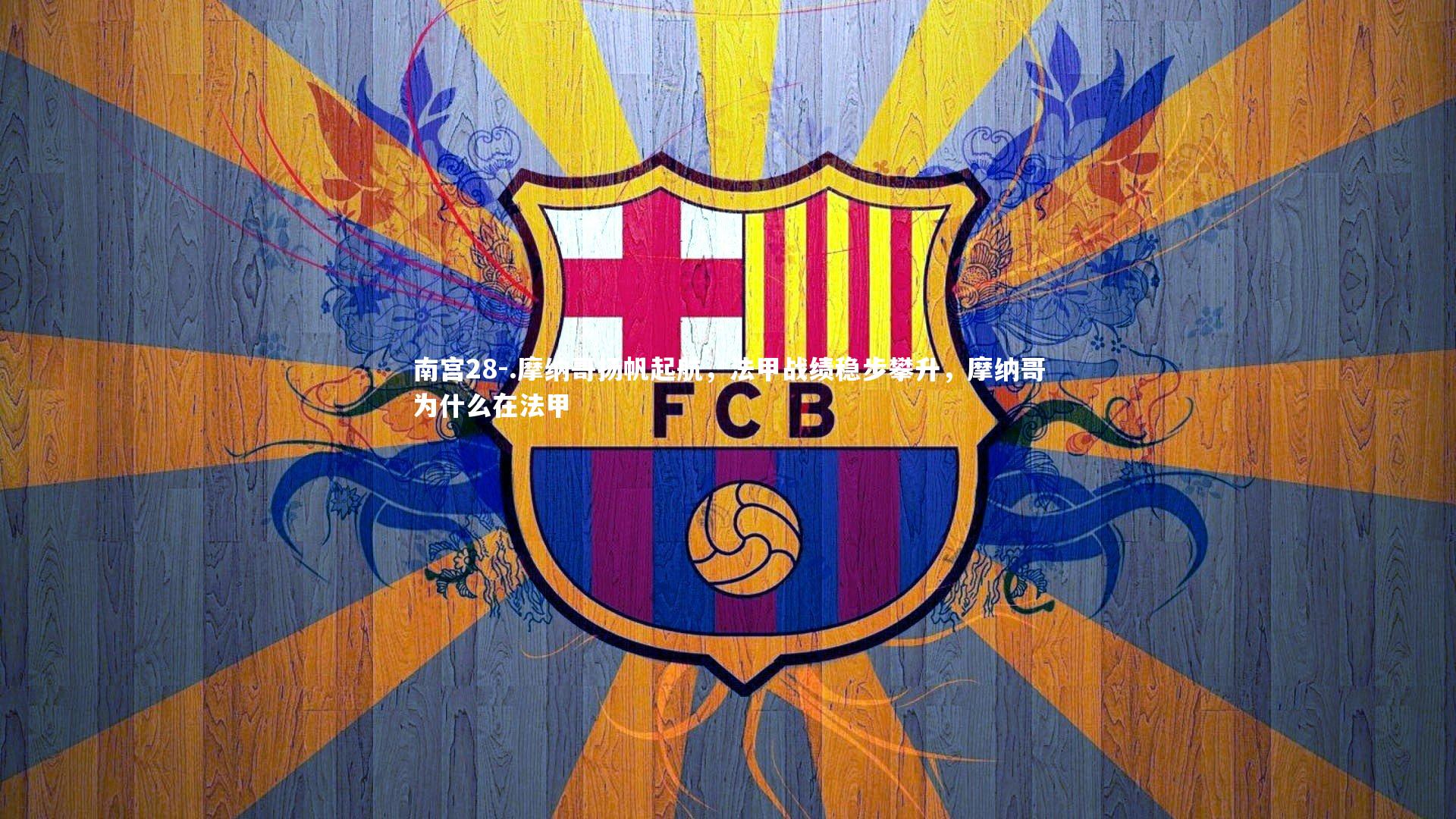 南宫28-.摩纳哥扬帆起航，法甲战绩稳步攀升，摩纳哥为什么在法甲