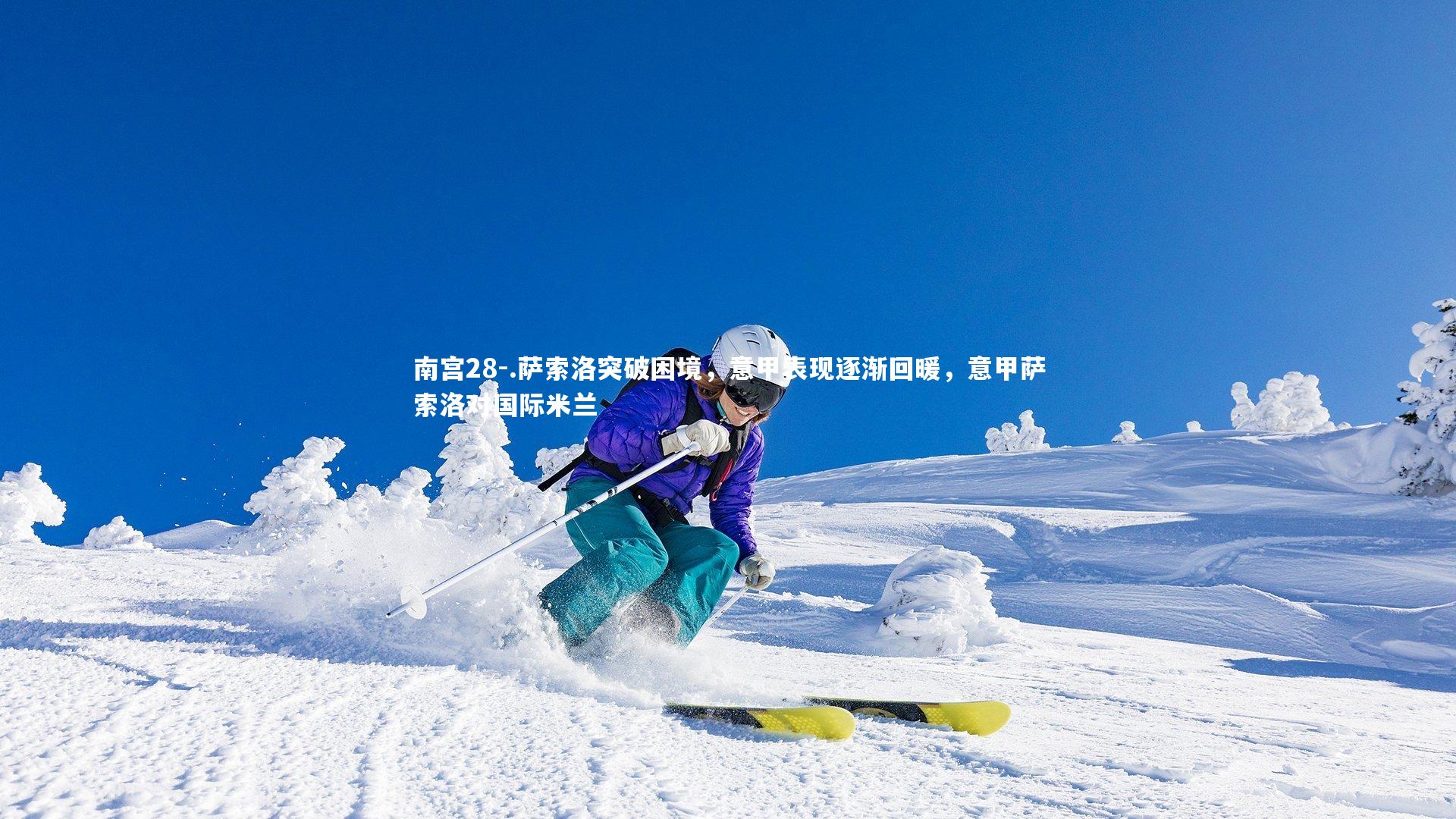 南宫28-.萨索洛突破困境，意甲表现逐渐回暖，意甲萨索洛对国际米兰