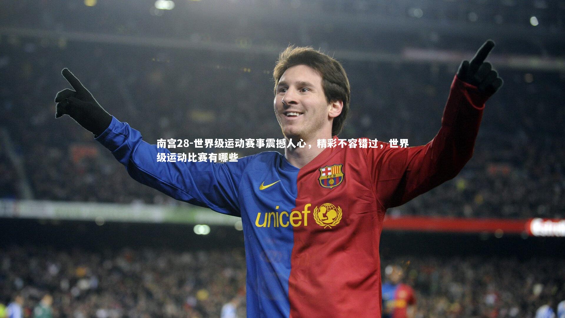 世界级运动赛事震撼人心，精彩不容错过，世界级运动比赛有哪些