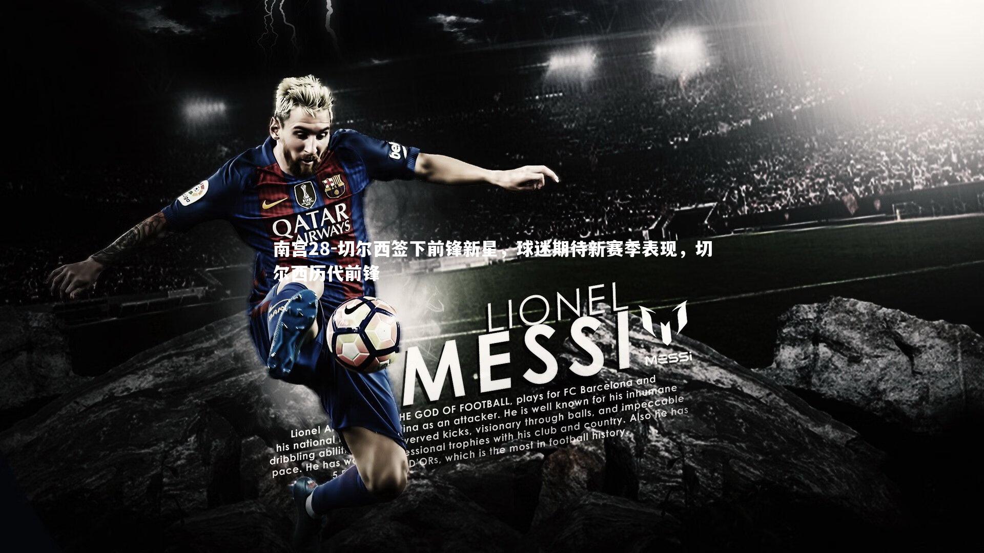 南宫28-切尔西签下前锋新星，球迷期待新赛季表现，切尔西历代前锋