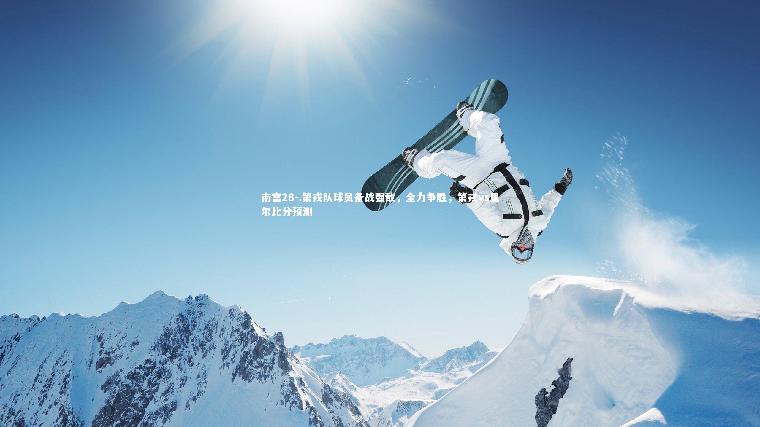 南宫28-.第戎队球员备战强敌，全力争胜，第戎vs里尔比分预测