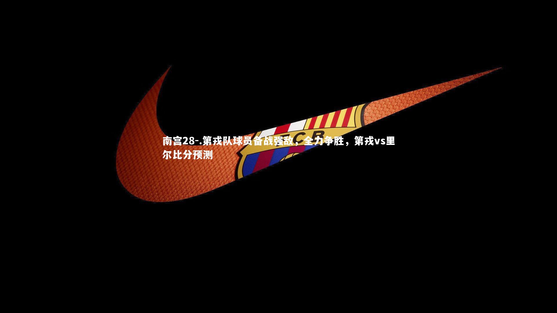 .第戎队球员备战强敌，全力争胜，第戎vs里尔比分预测