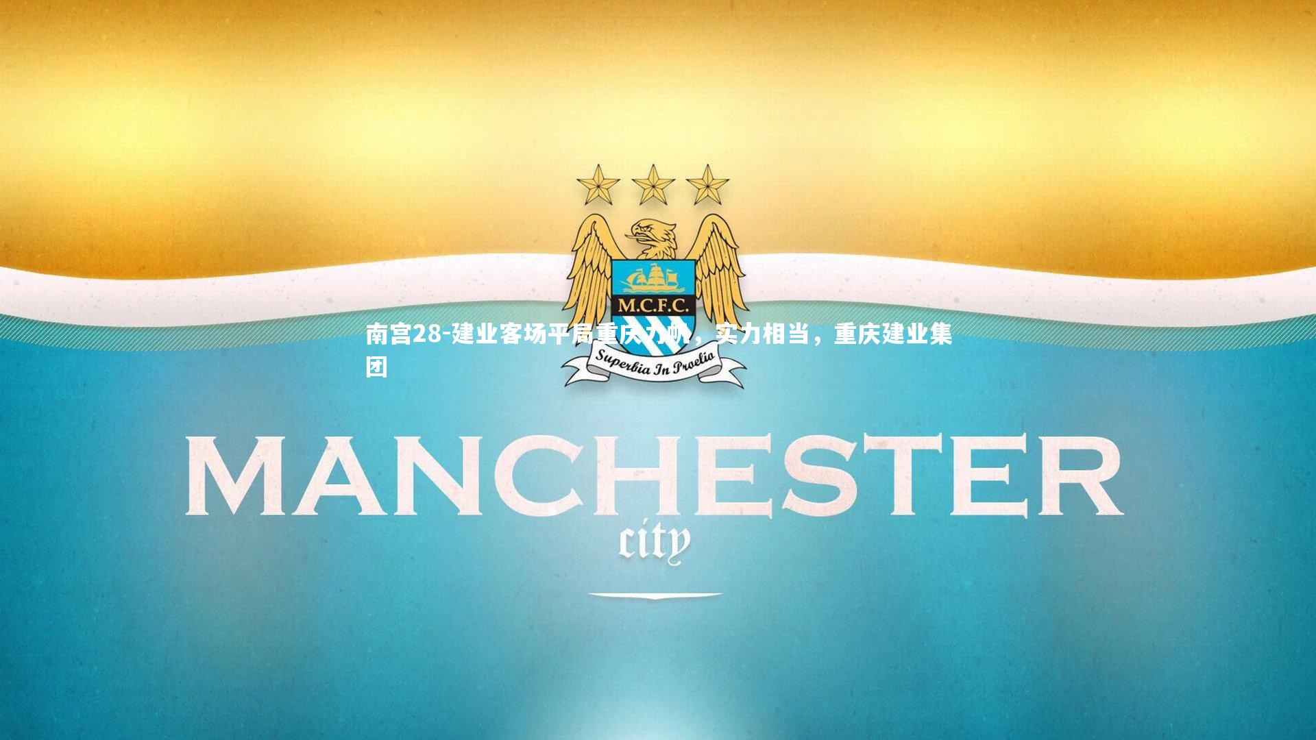 建业客场平局重庆力帆，实力相当，重庆建业集团