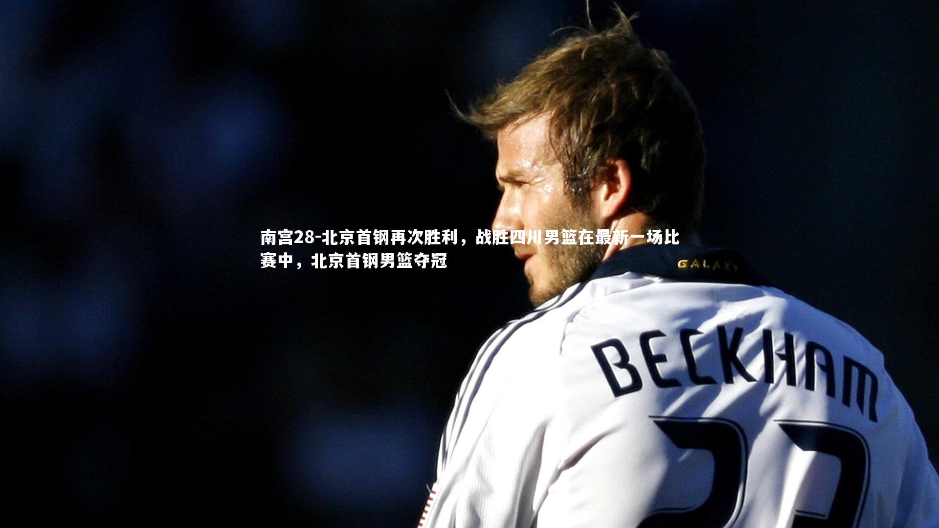 北京首钢再次胜利，战胜四川男篮在最新一场比赛中，北京首钢男篮夺冠