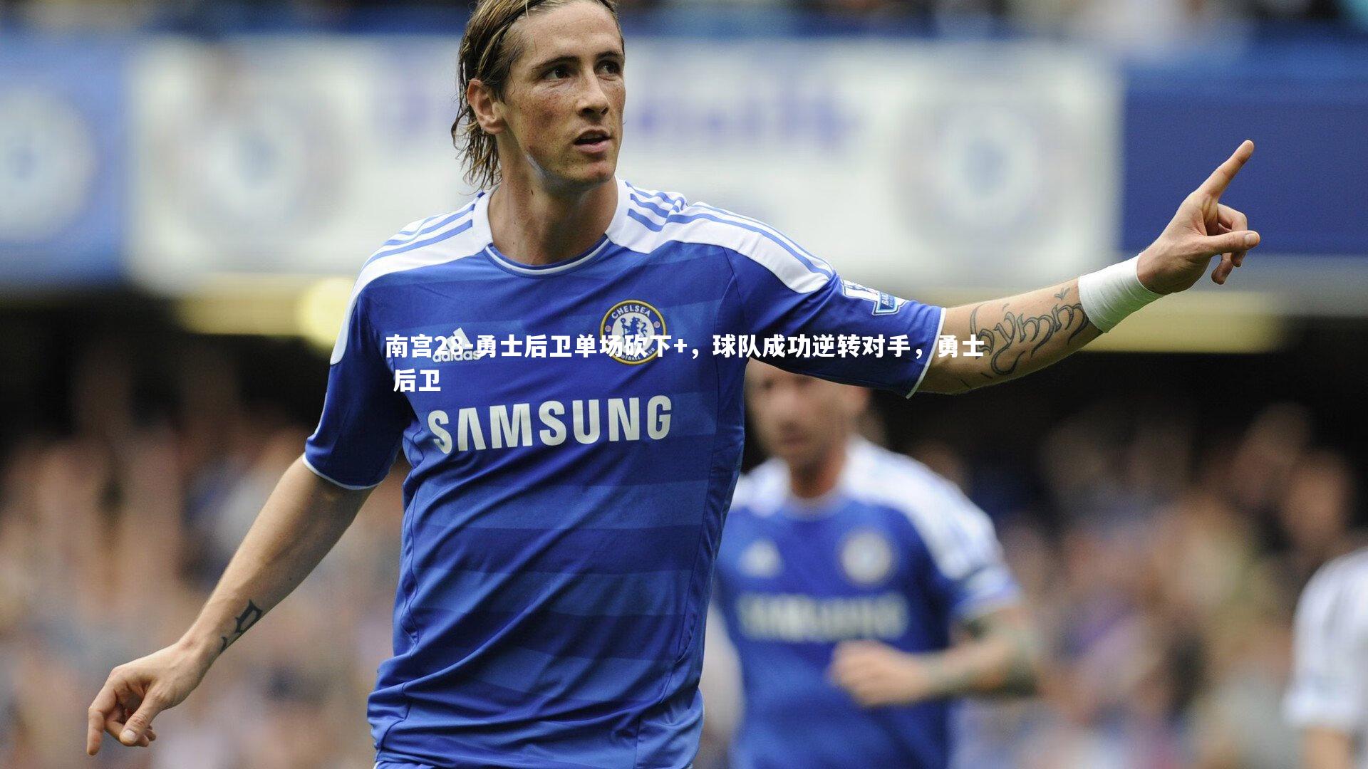 南宫28-勇士后卫单场砍下+，球队成功逆转对手，勇士 后卫