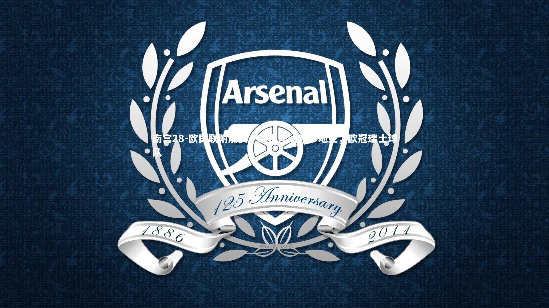 欧国联附加赛：瑞士淘汰克罗地亚，欧冠瑞士球队