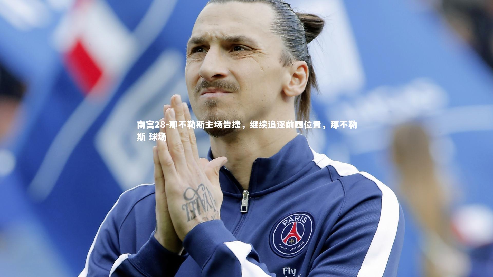 南宫28-那不勒斯主场告捷，继续追逐前四位置，那不勒斯 球场