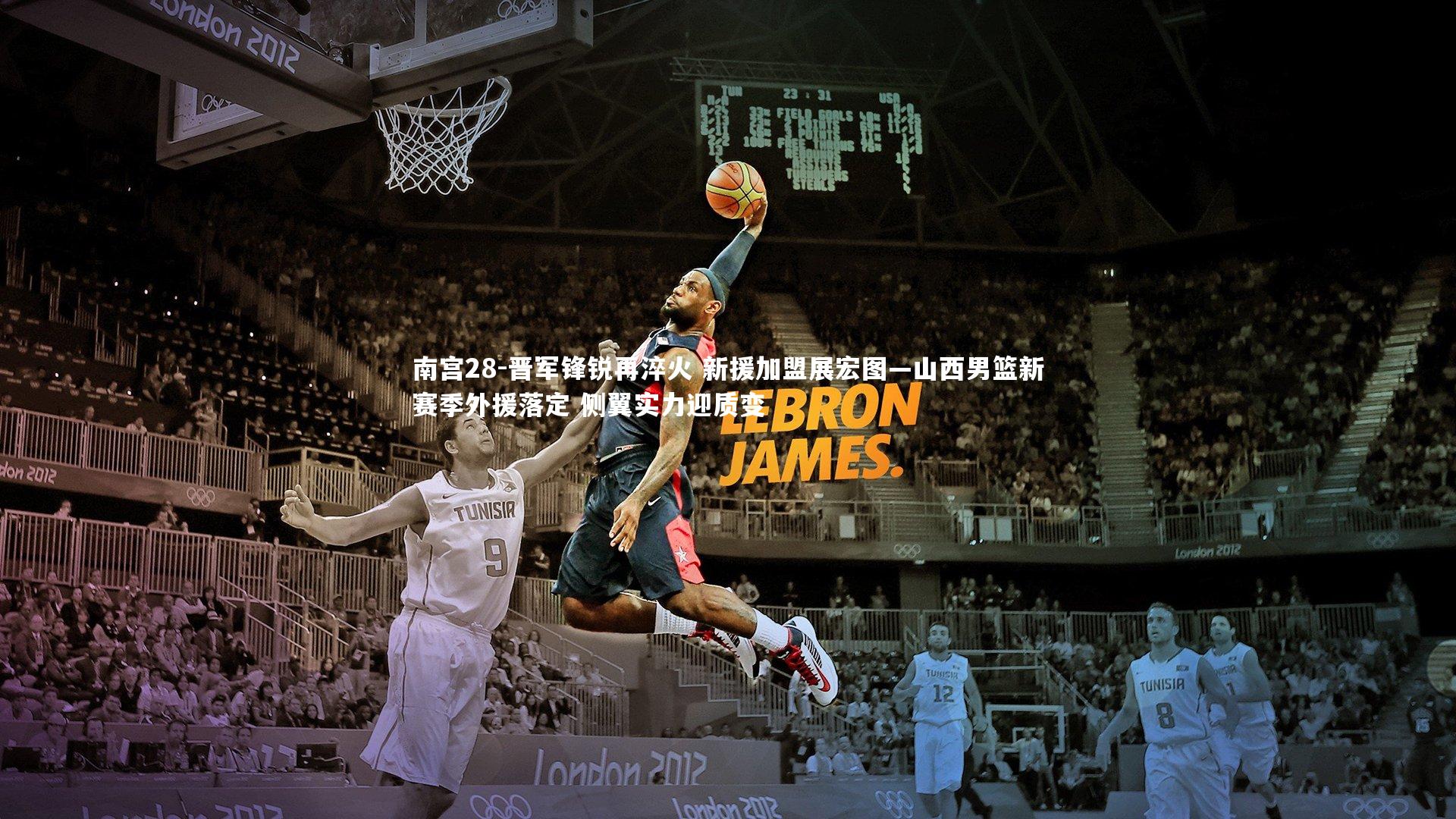 晋军锋锐再淬火 新援加盟展宏图—山西男篮新赛季外援落定 侧翼实力迎质变