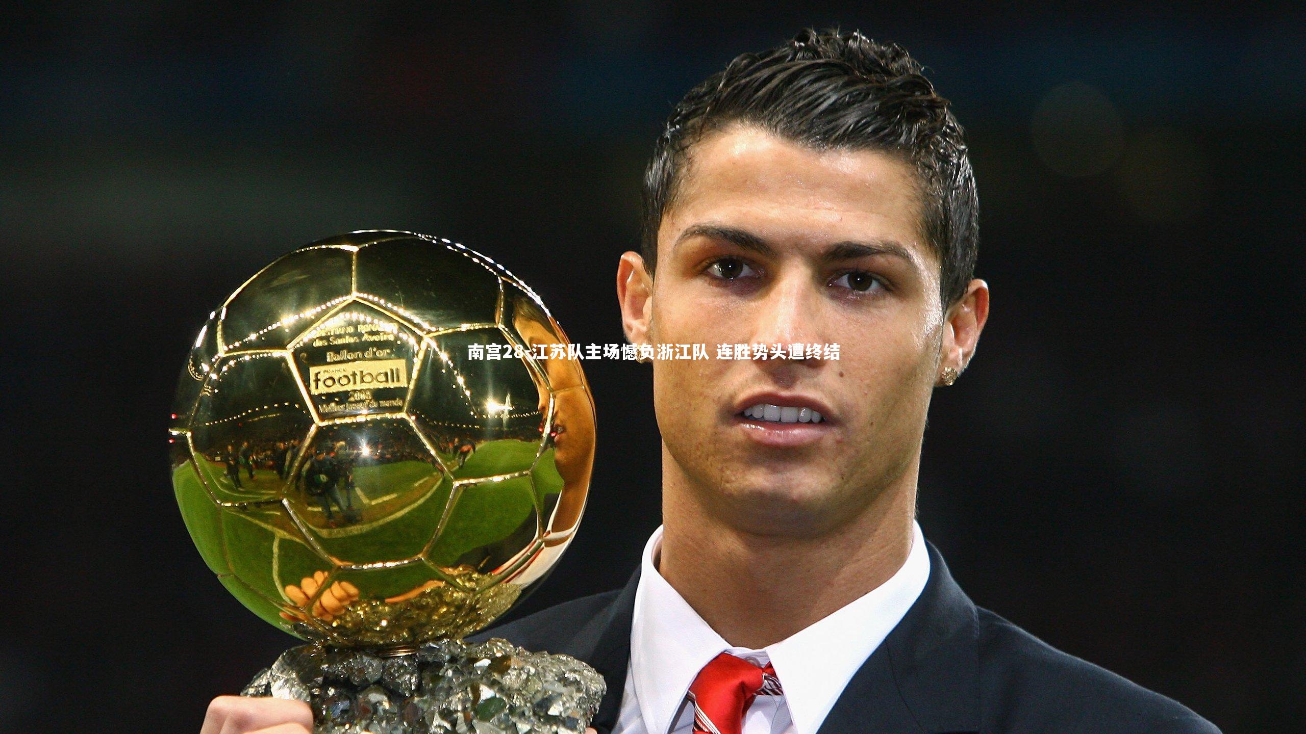 江苏队主场憾负浙江队 连胜势头遭终结