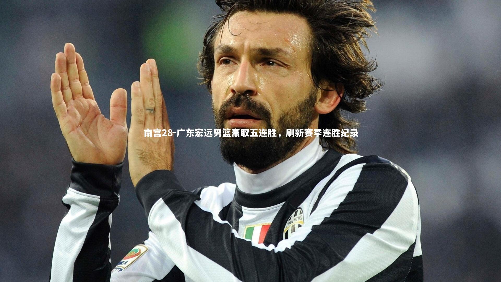 广东宏远男篮豪取五连胜，刷新赛季连胜纪录