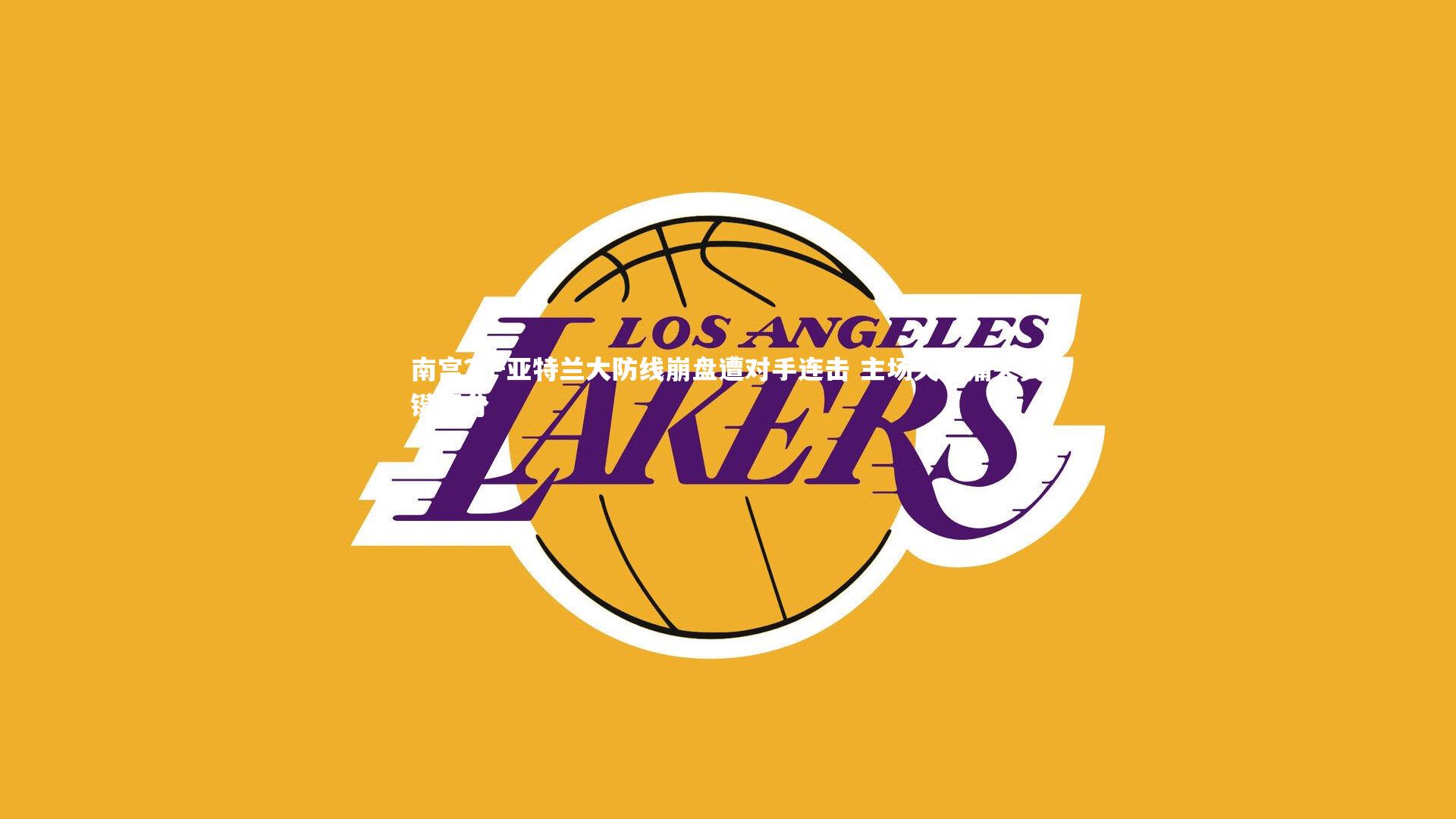 亚特兰大防线崩盘遭对手连击 主场失利痛失关键积分