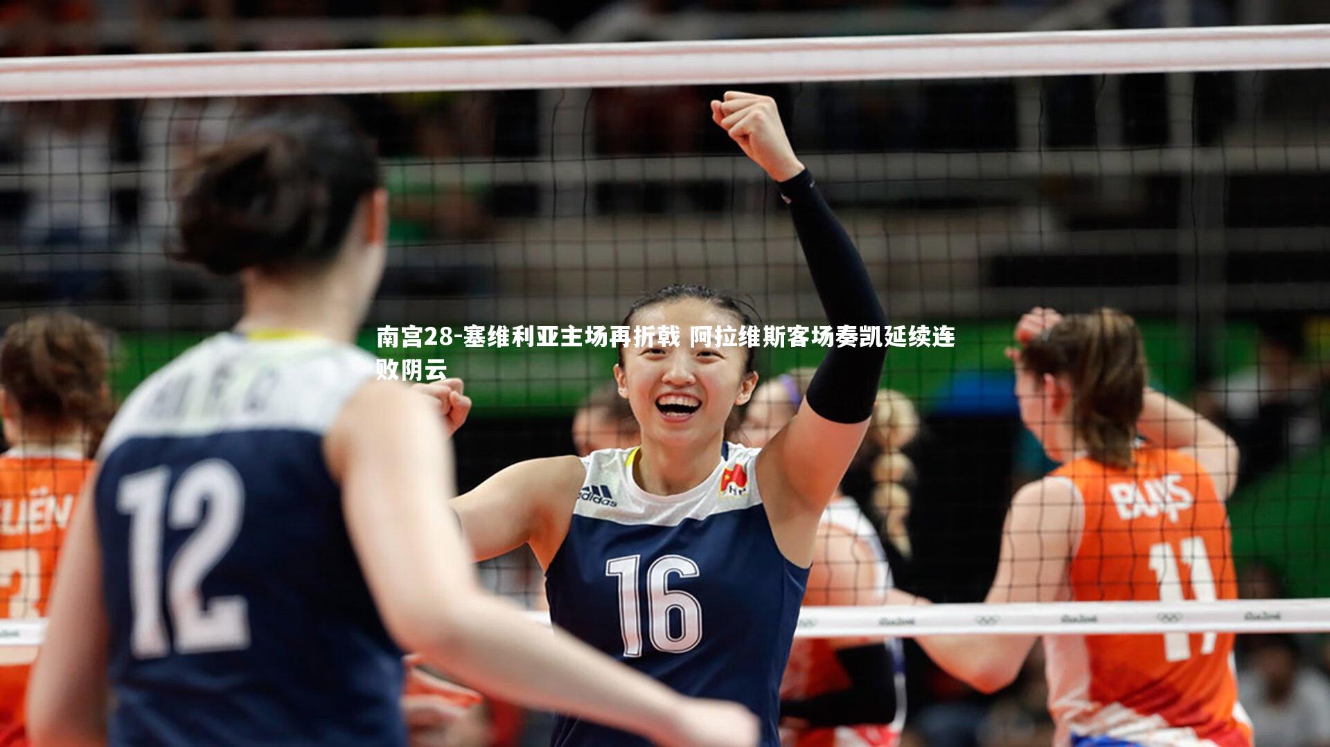 塞维利亚主场再折戟 阿拉维斯客场奏凯延续连败阴云