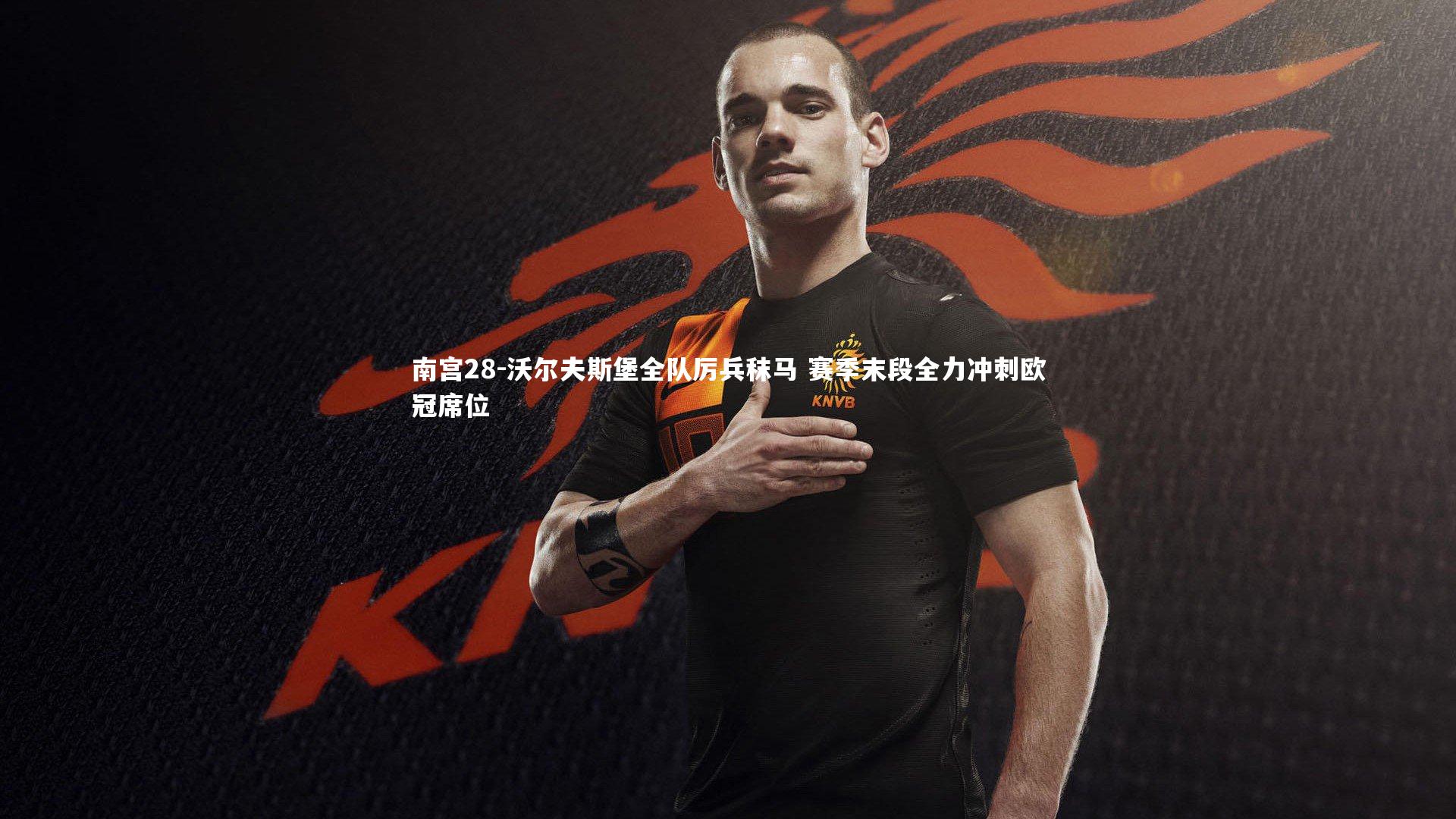 沃尔夫斯堡全队厉兵秣马 赛季末段全力冲刺欧冠席位