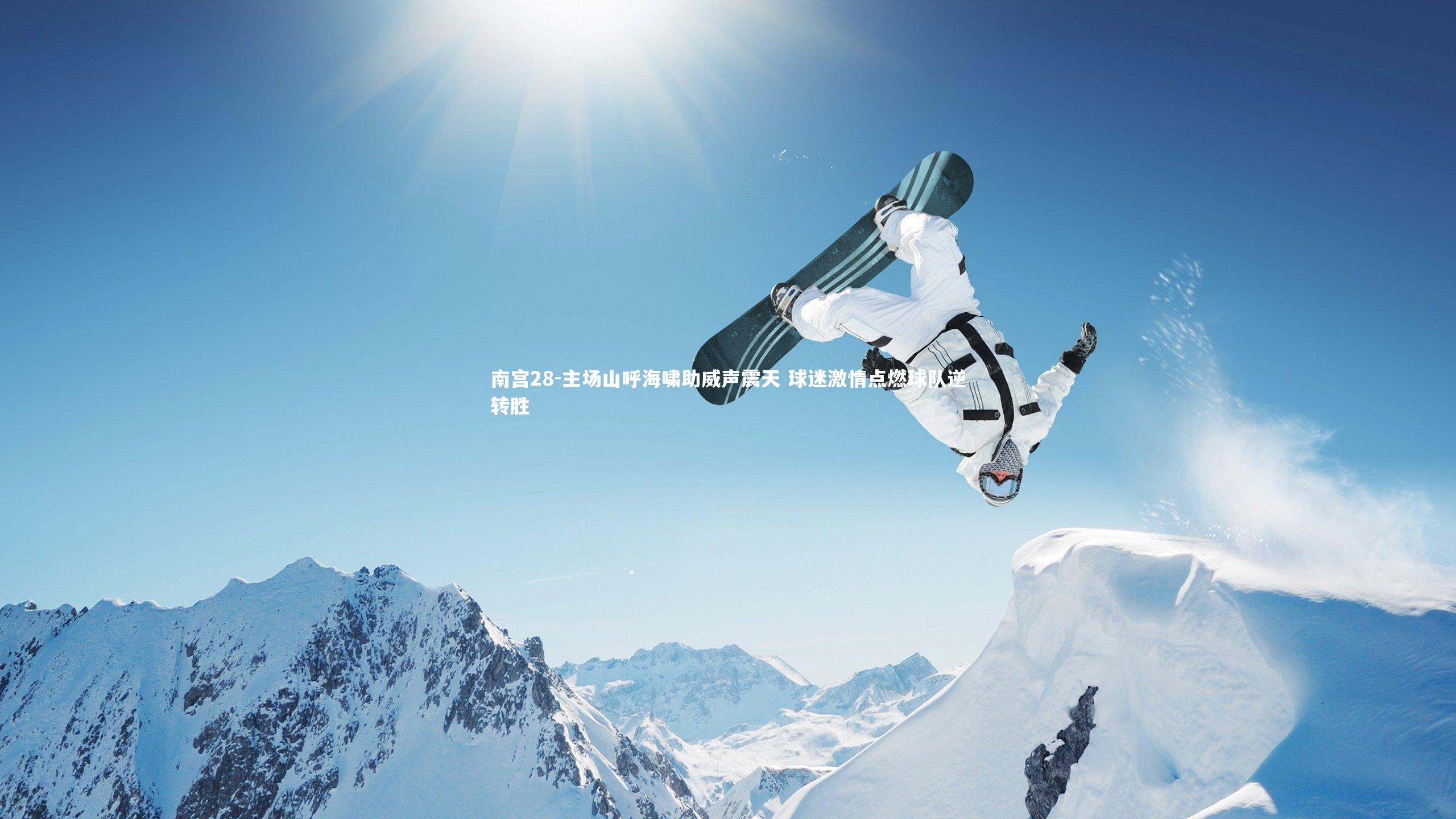 主场山呼海啸助威声震天 球迷激情点燃球队逆转胜