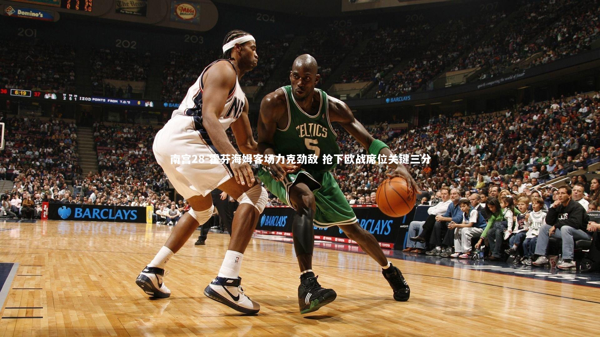 霍芬海姆客场力克劲敌 抢下欧战席位关键三分