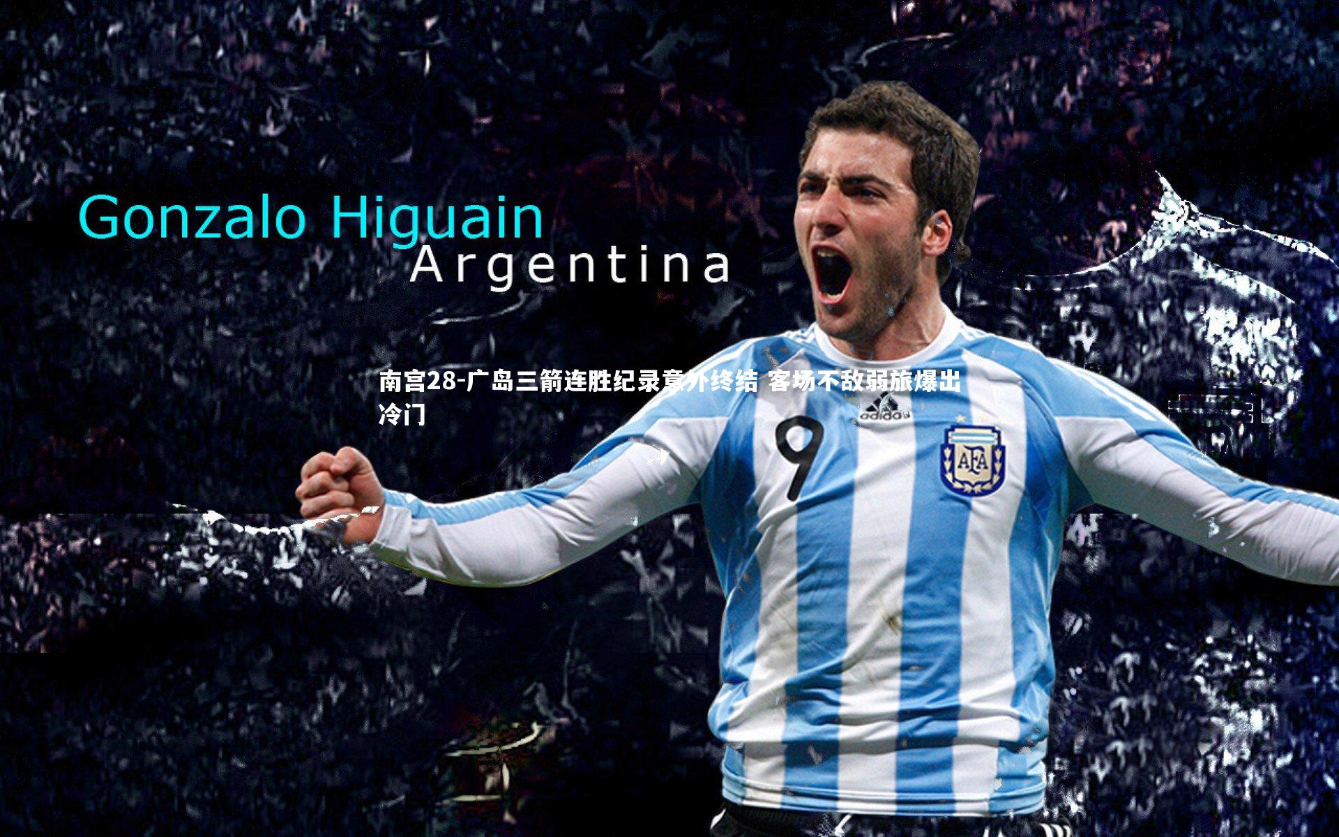 广岛三箭连胜纪录意外终结 客场不敌弱旅爆出冷门